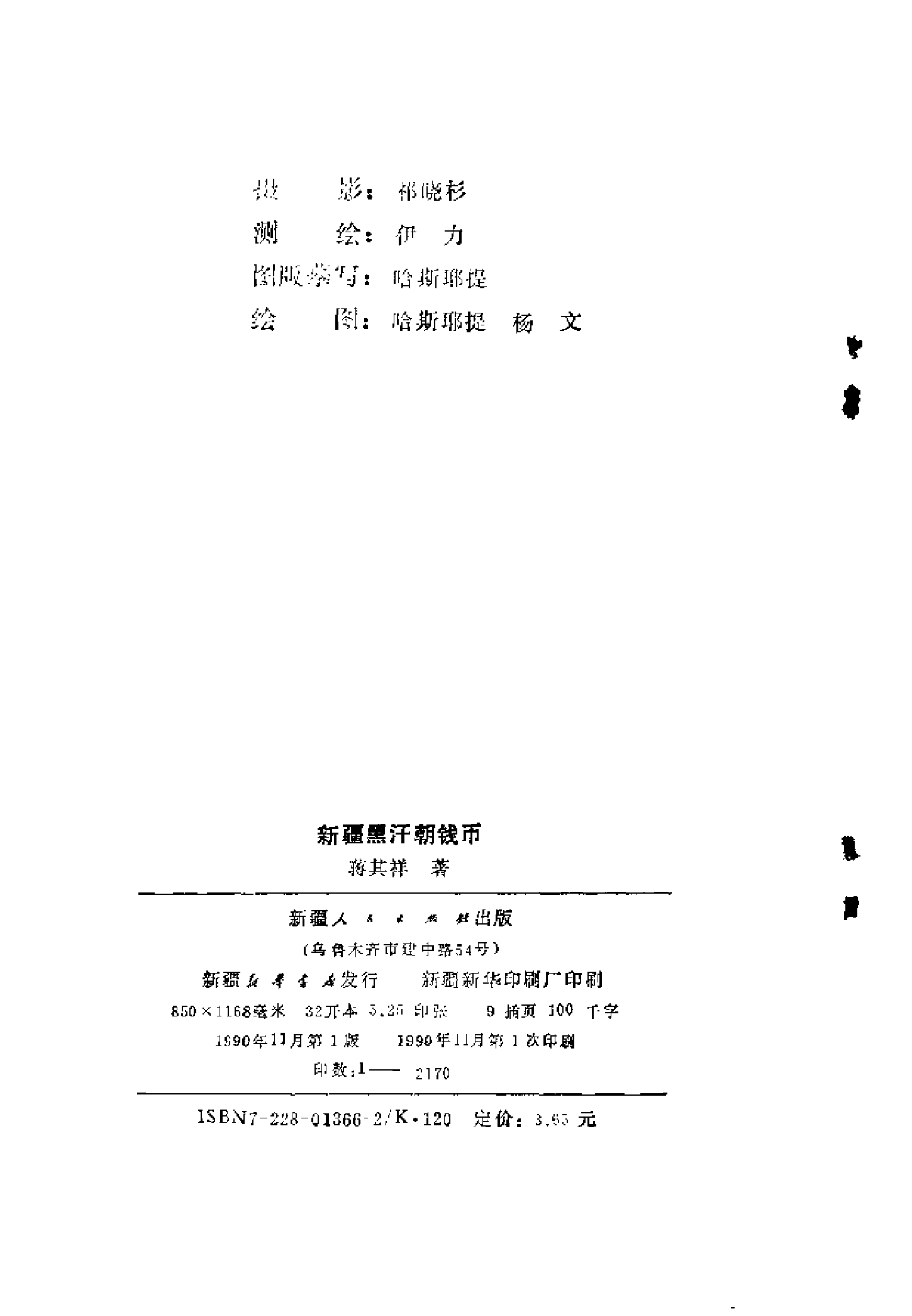 新疆黑汗朝钱币.pdf 第3页