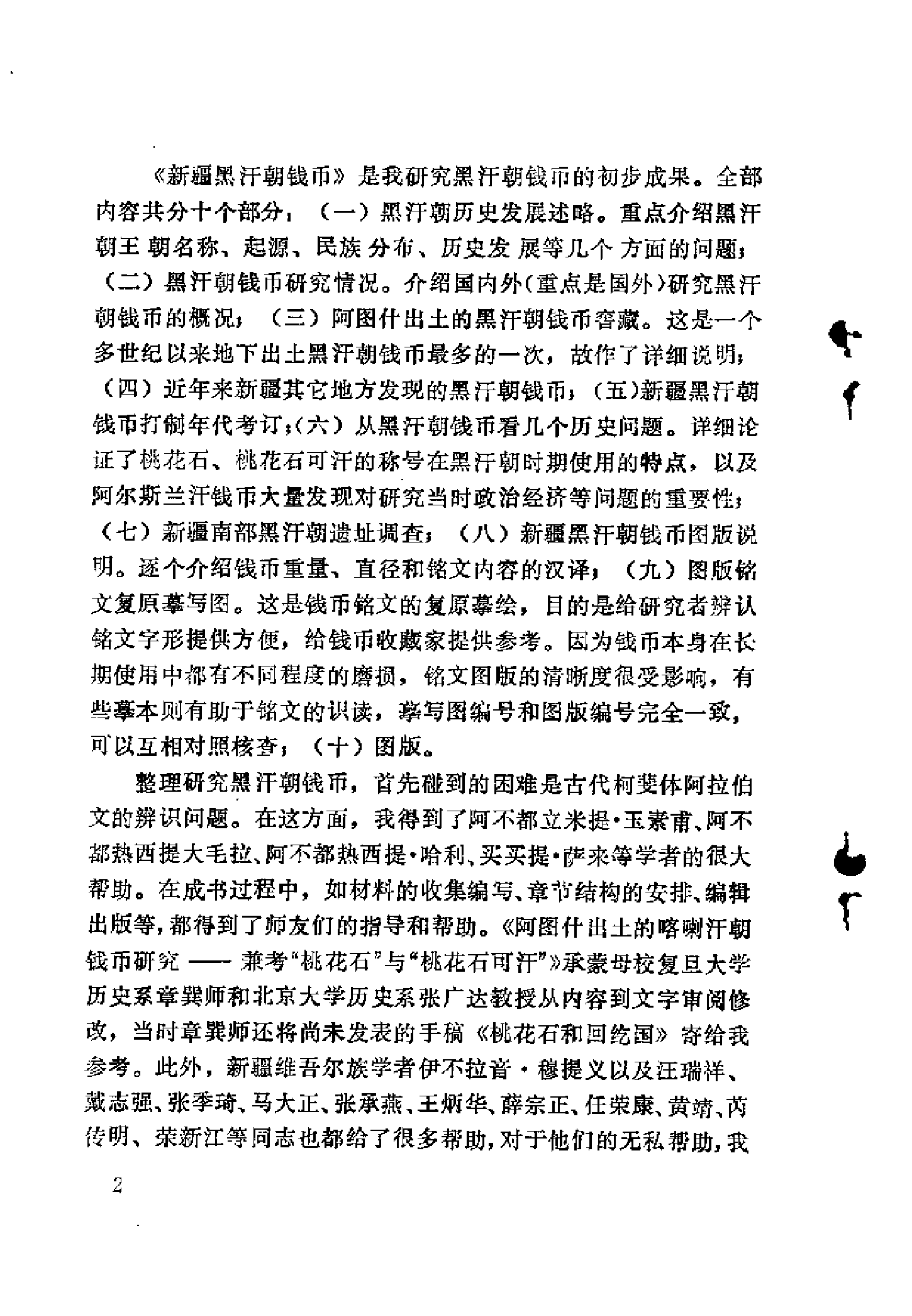 新疆黑汗朝钱币.pdf 第5页
