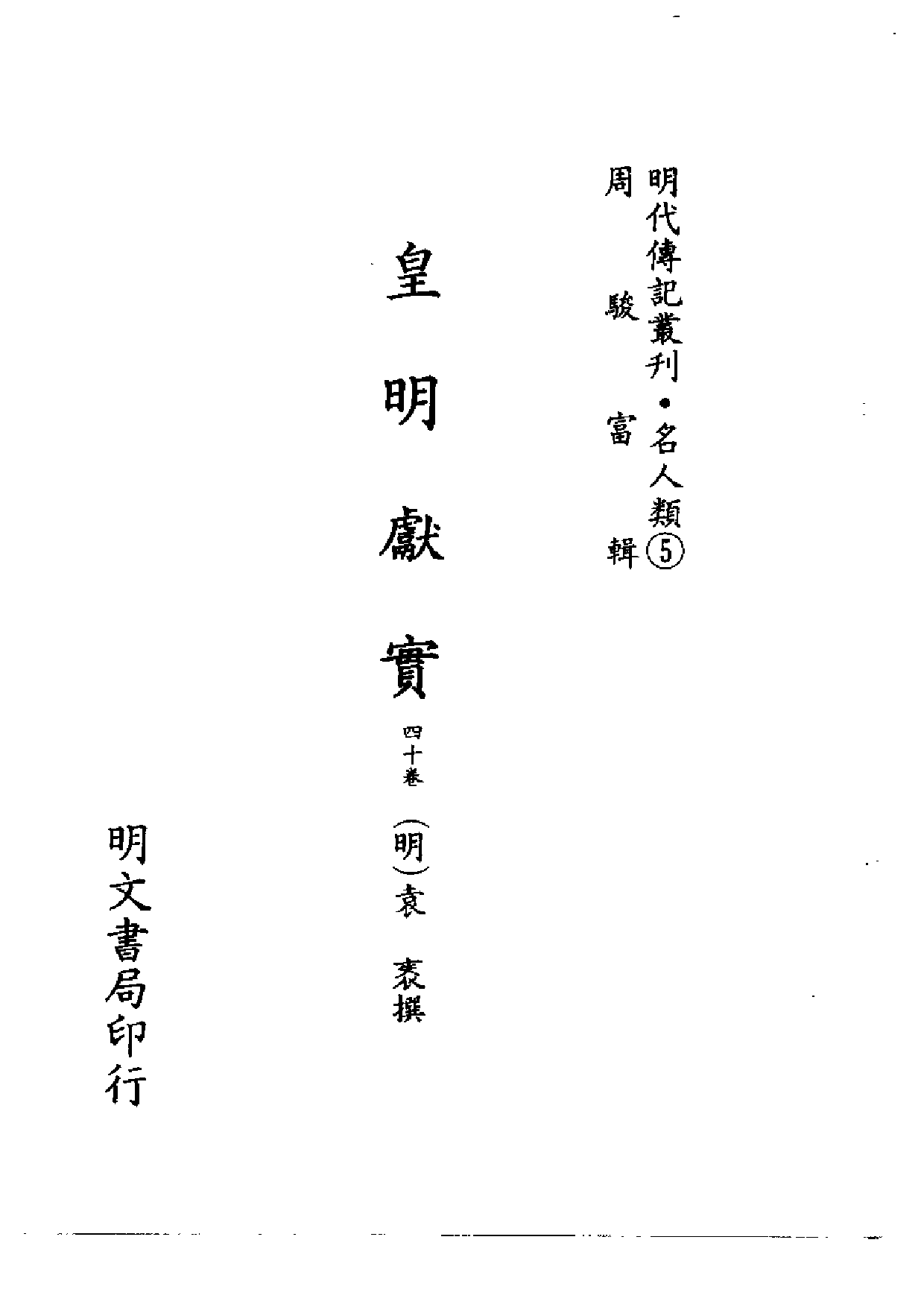 明代传记丛刊·名人类5（030）  皇明献实_0.pdf 第2页