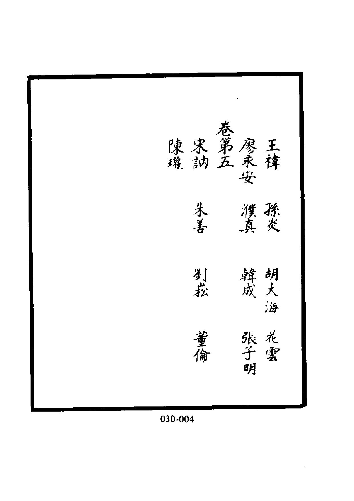 明代传记丛刊·名人类5（030）  皇明献实_0.pdf 第5页