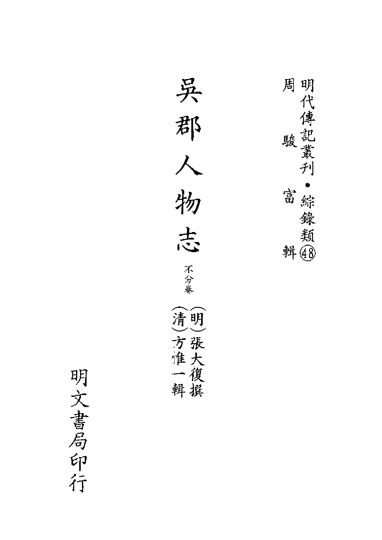 明代传记丛刊·综录类48（149）  吴郡人物志_0.pdf 第2页