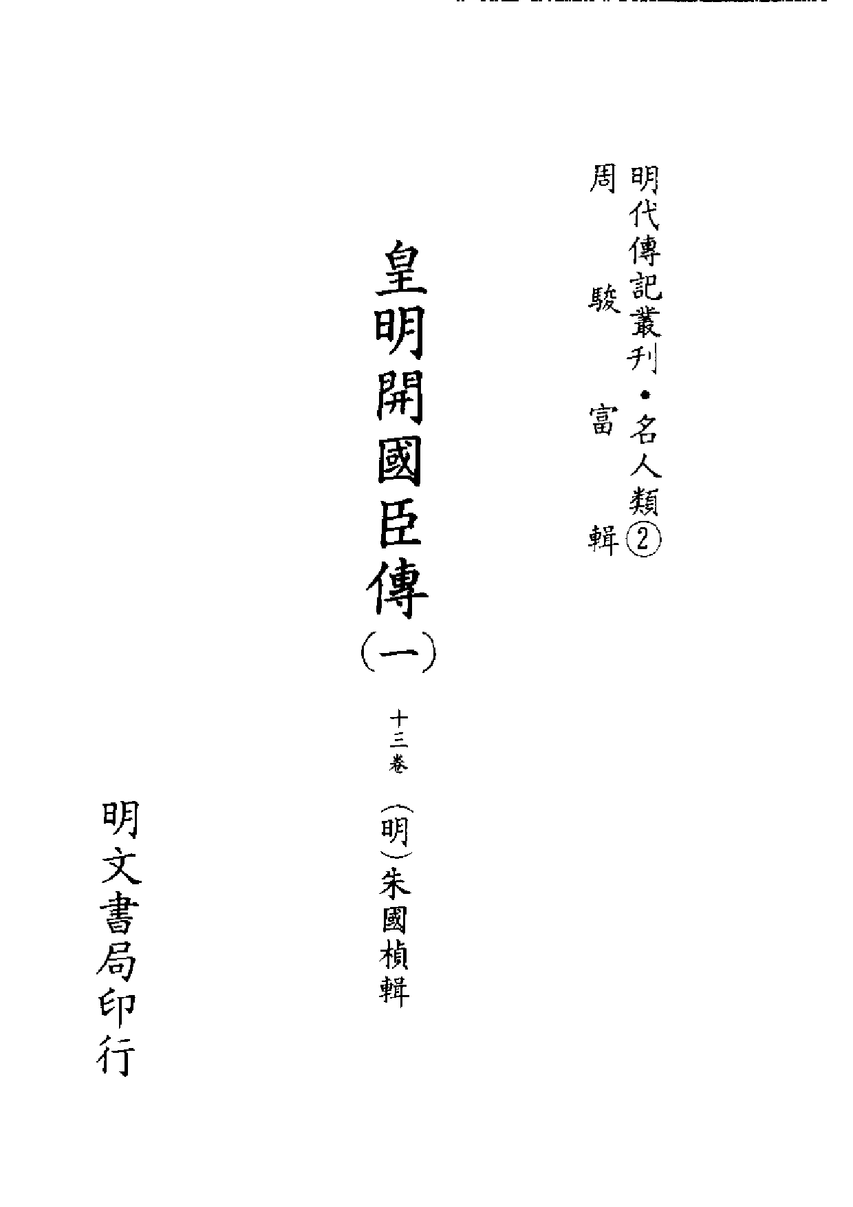 明代传记丛刊·名人类2（025）  皇明开国臣传（一）_0.pdf 第2页