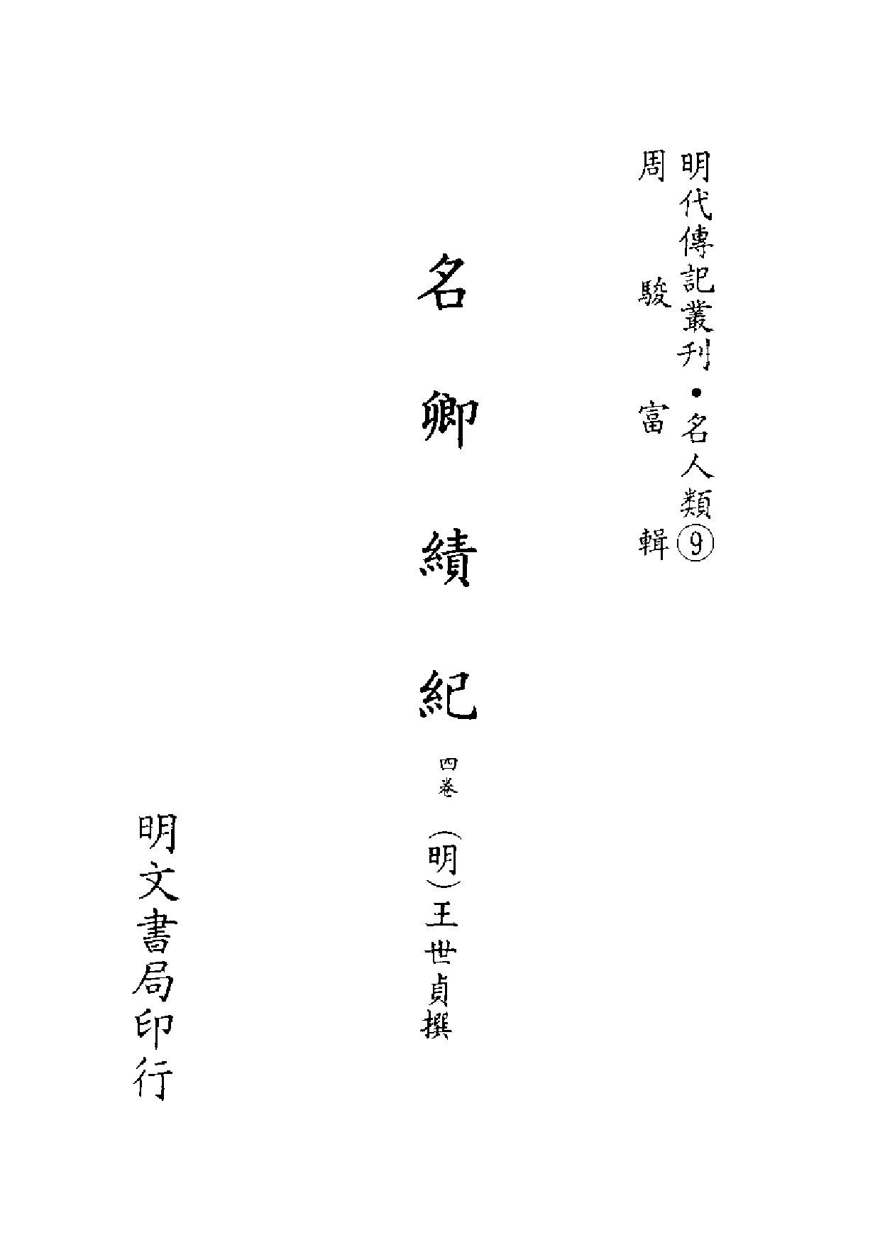 明代传记丛刊·名人类9（042）  名卿绩纪_0.pdf 第1页