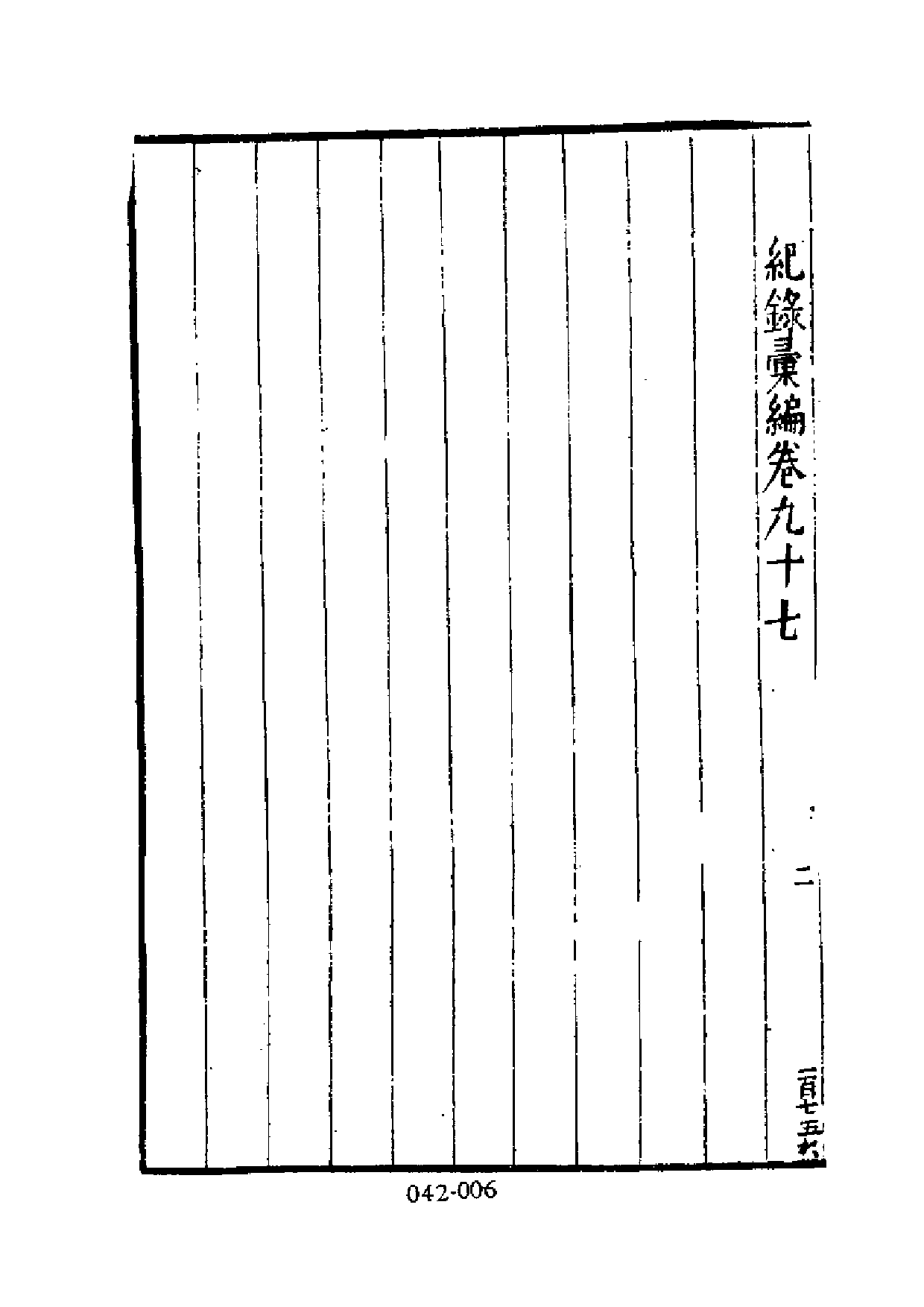 明代传记丛刊·名人类9（042）  名卿绩纪_0.pdf 第6页