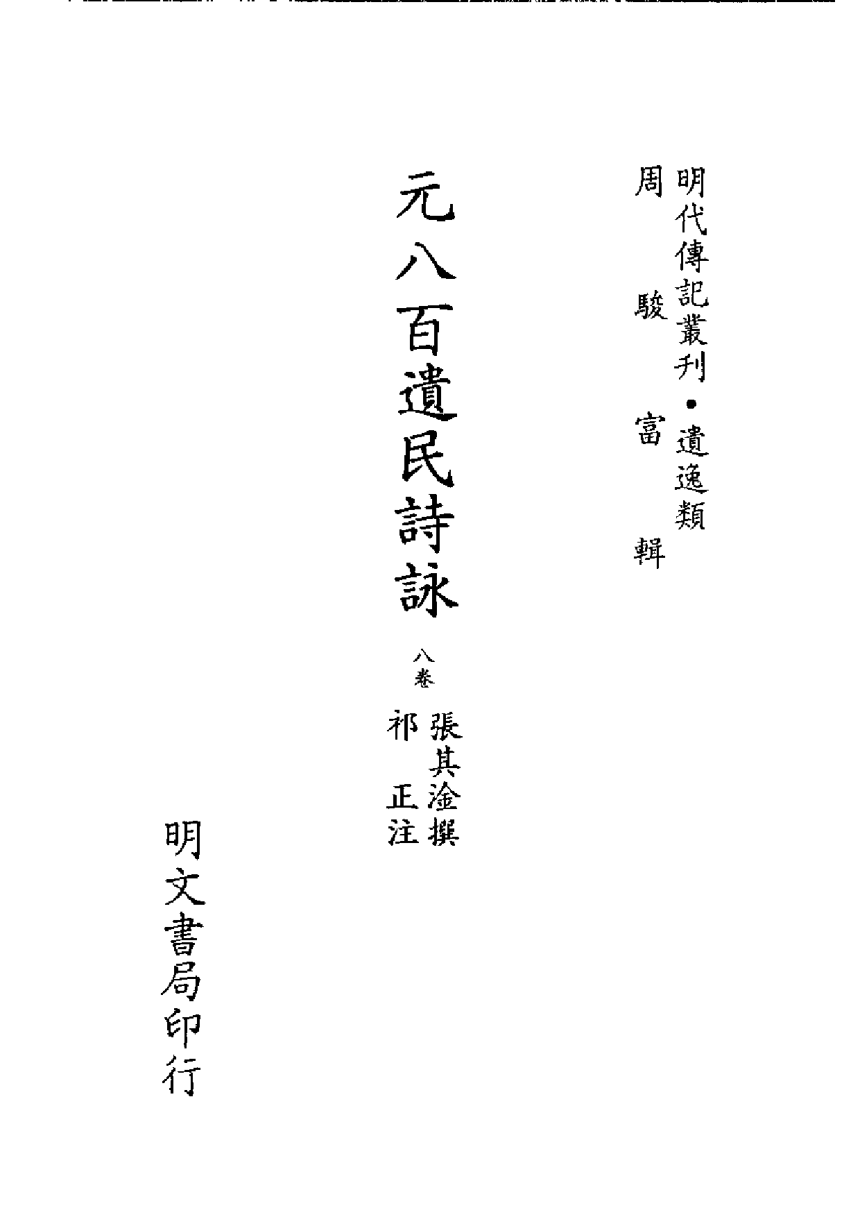明代传记丛刊·遗逸类（071）  元八百遗民诗詠_0.pdf 第2页