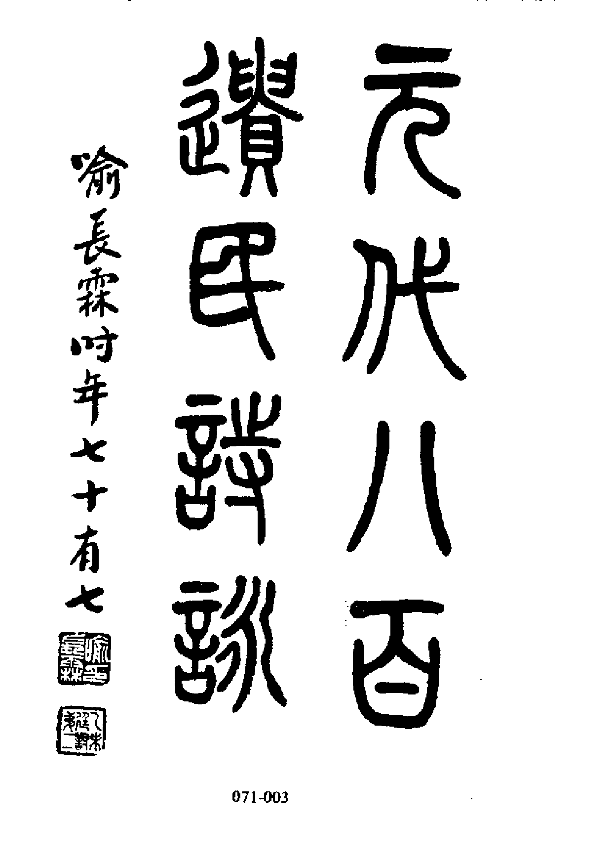 明代传记丛刊·遗逸类（071）  元八百遗民诗詠_0.pdf 第4页