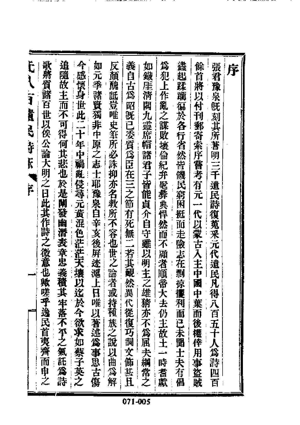 明代传记丛刊·遗逸类（071）  元八百遗民诗詠_0.pdf 第6页