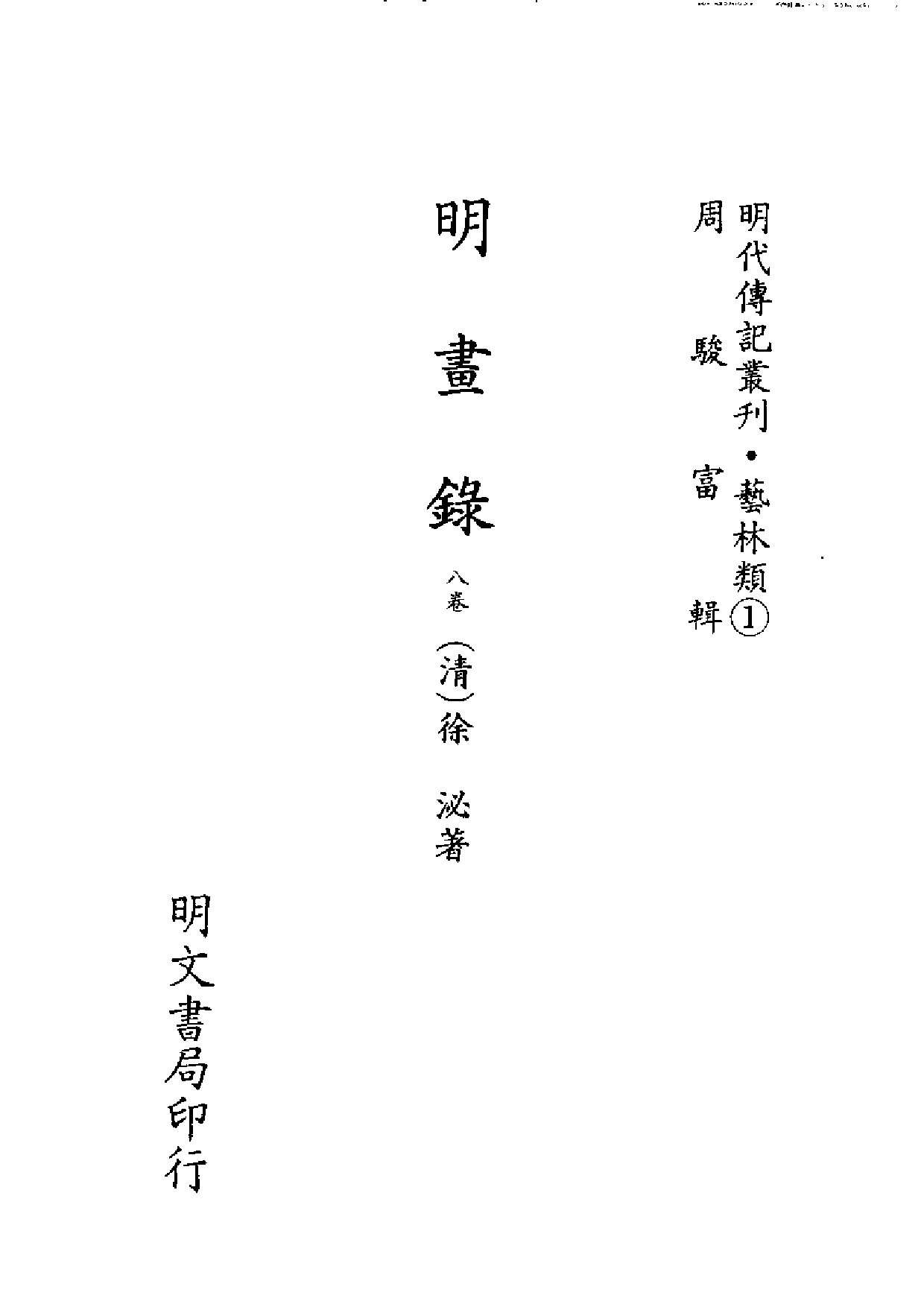 明代传记丛刊·艺林类1（072）  明画录等五种_0.pdf 第2页