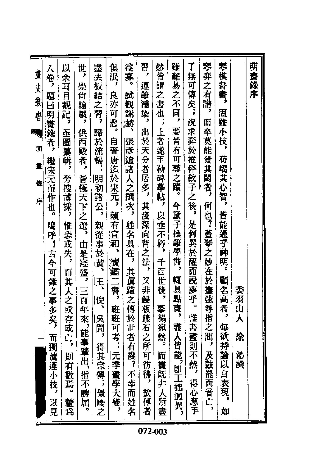 明代传记丛刊·艺林类1（072）  明画录等五种_0.pdf 第4页
