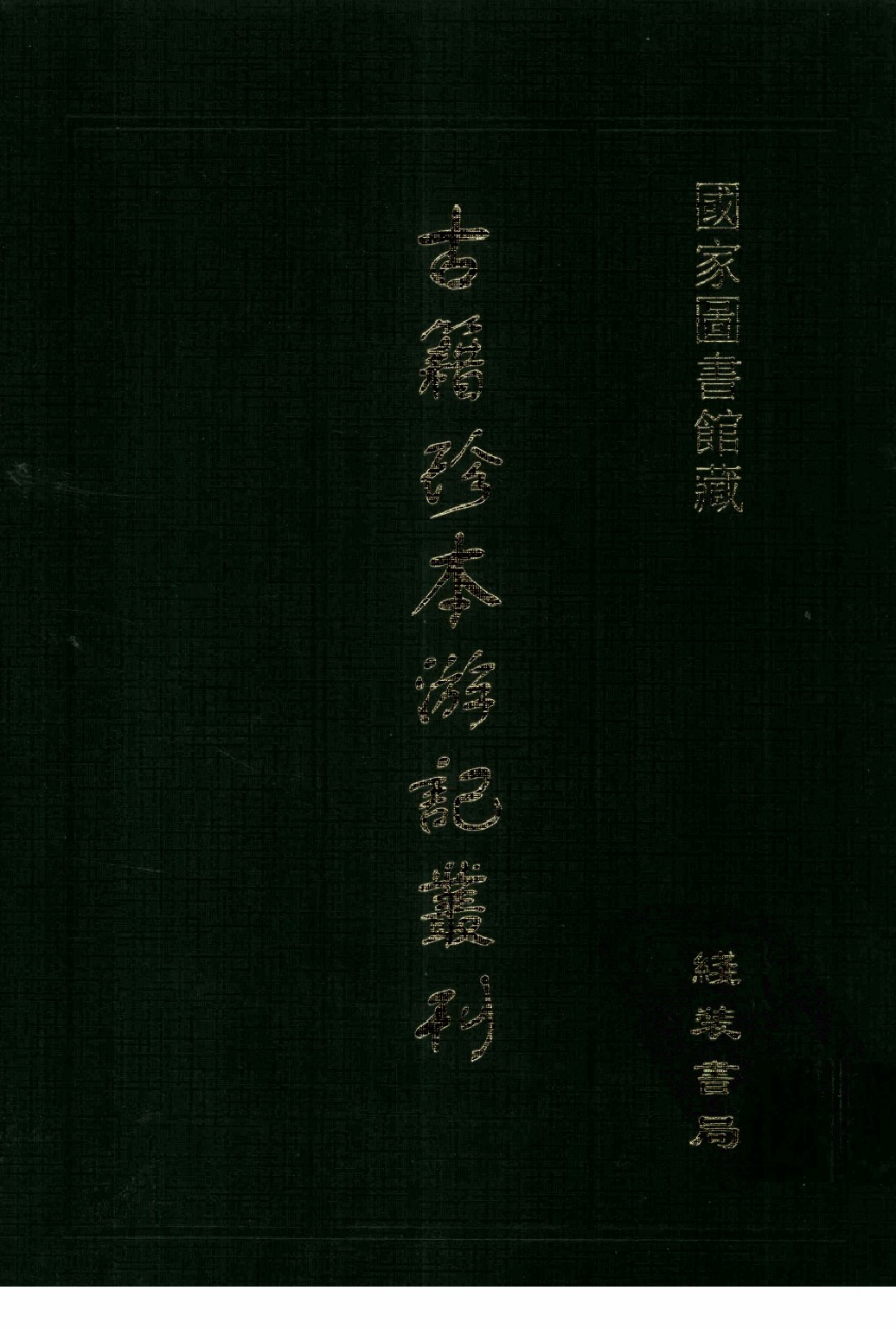 古籍珍本遊記叢刊05_12242801.pdf 第1页