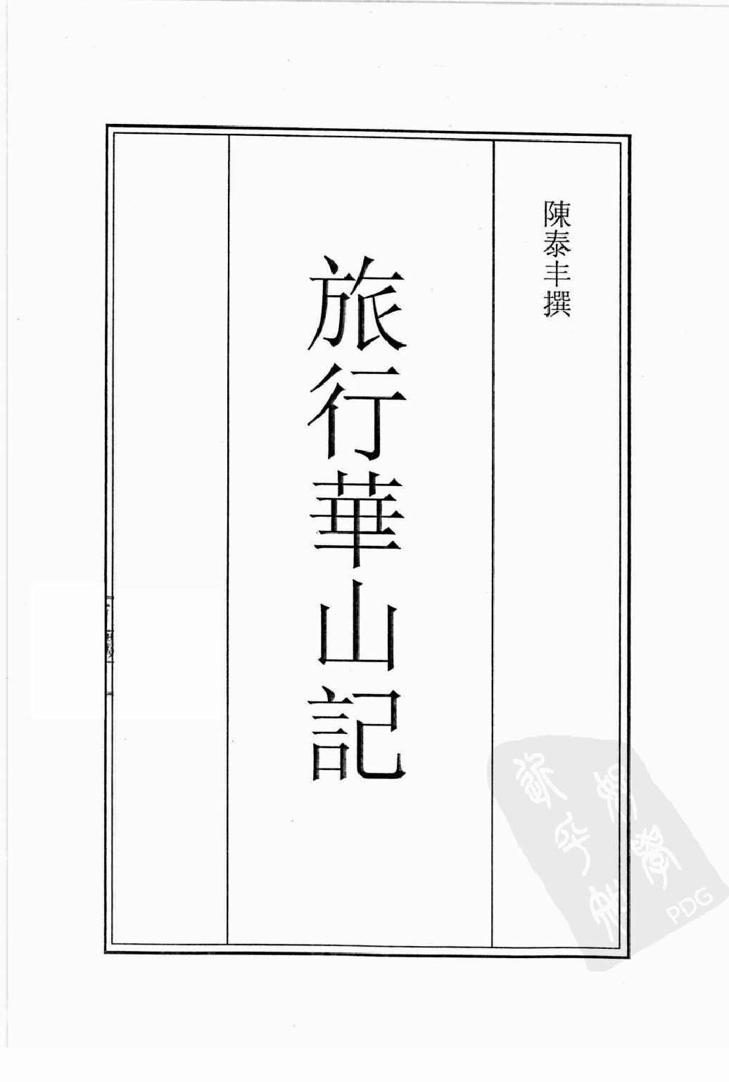 古籍珍本遊記叢刊05_12242801.pdf 第2页