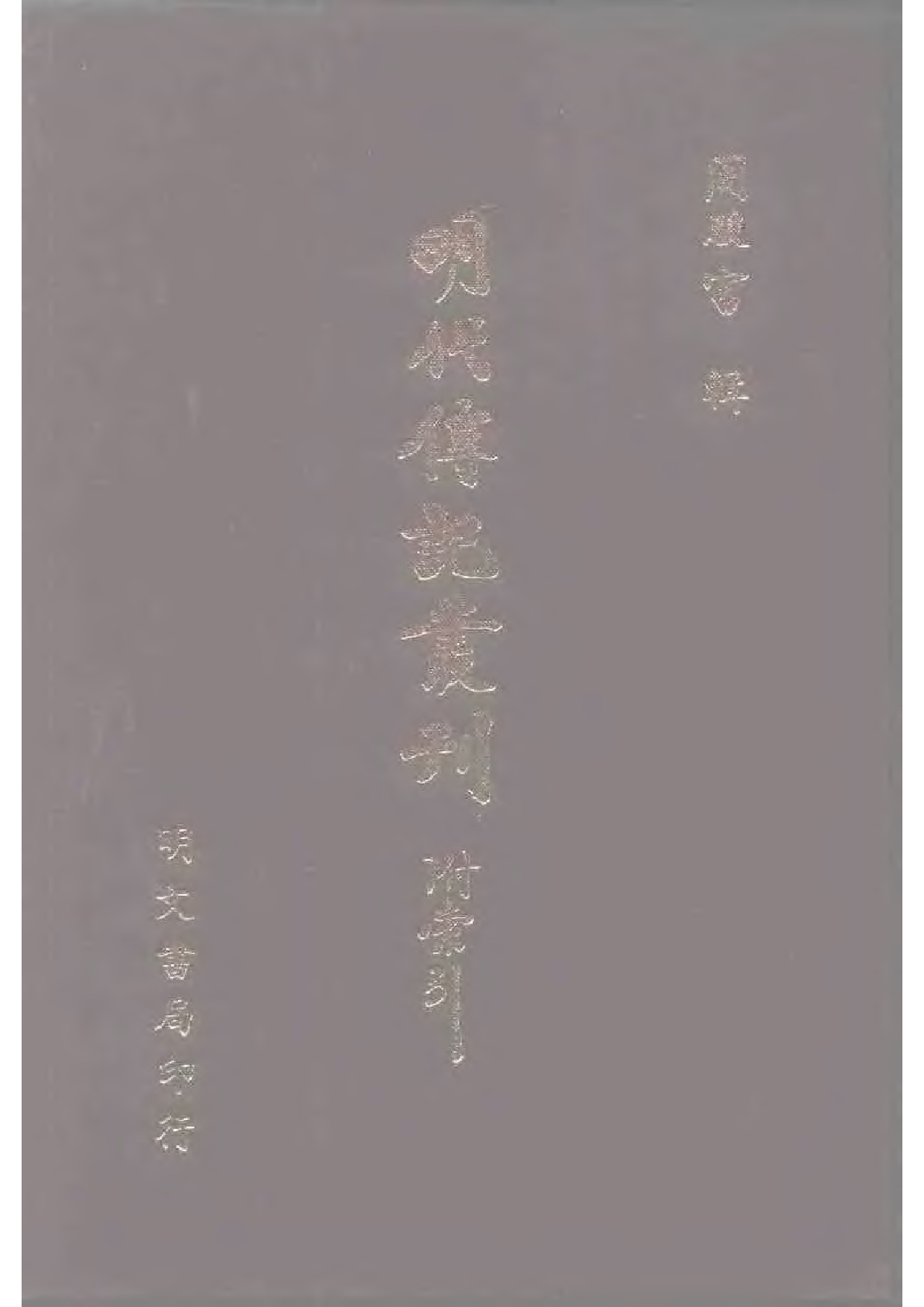 明代传记丛刊·名人类17（048）  皇明名臣言行录_0.pdf 第1页