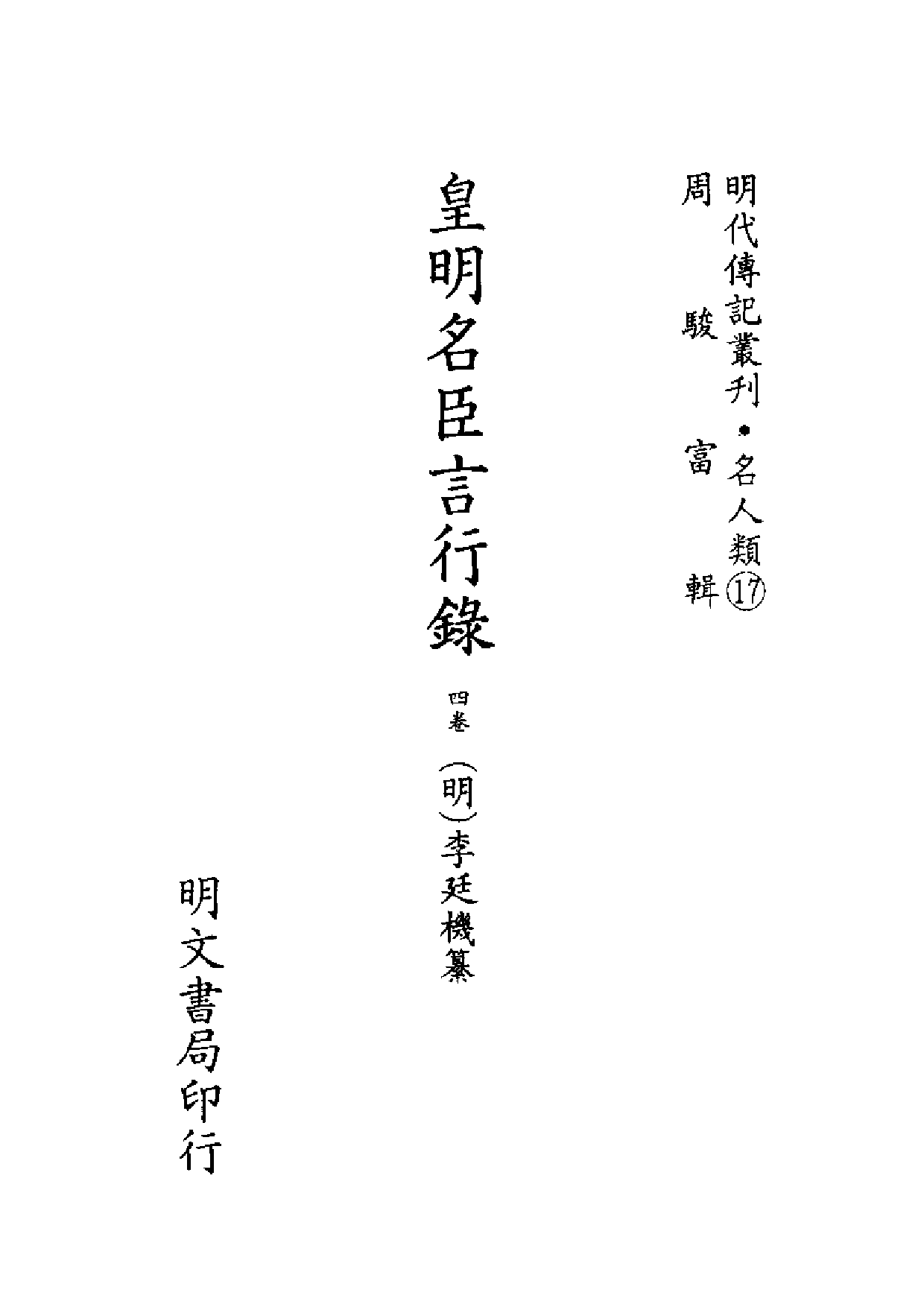 明代传记丛刊·名人类17（048）  皇明名臣言行录_0.pdf 第2页