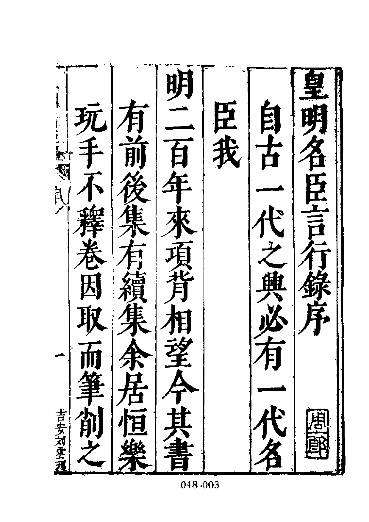 明代传记丛刊·名人类17（048）  皇明名臣言行录_0.pdf 第4页