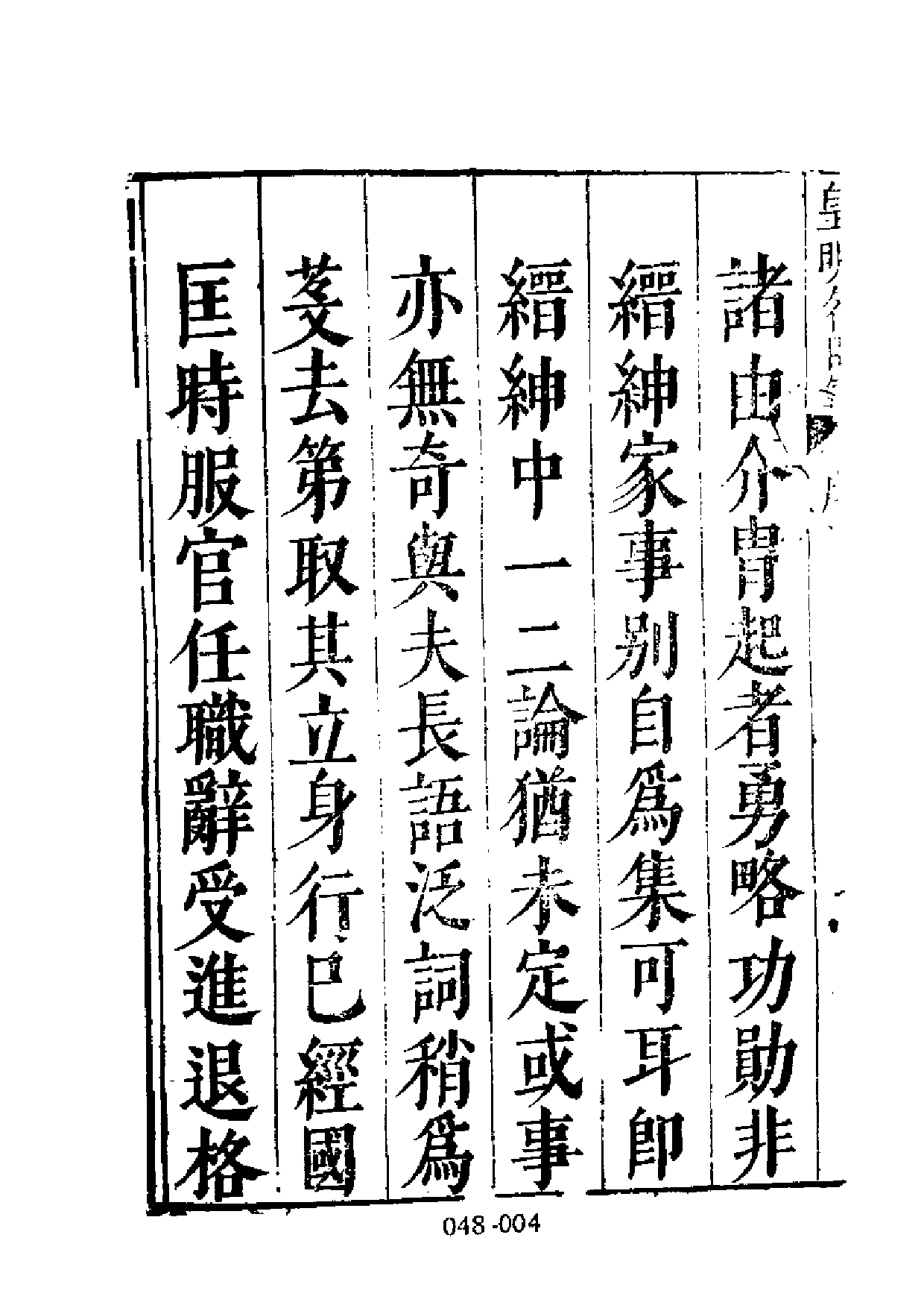 明代传记丛刊·名人类17（048）  皇明名臣言行录_0.pdf 第5页