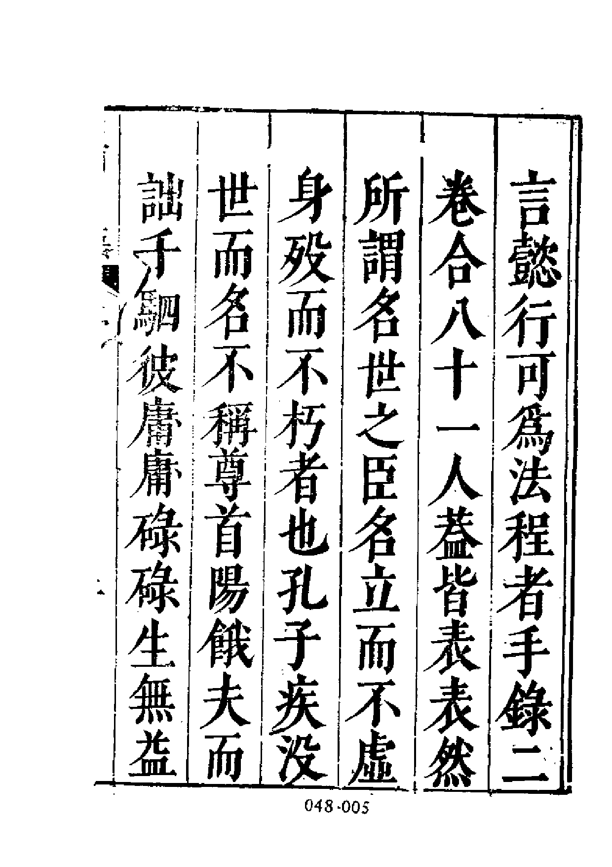 明代传记丛刊·名人类17（048）  皇明名臣言行录_0.pdf 第6页