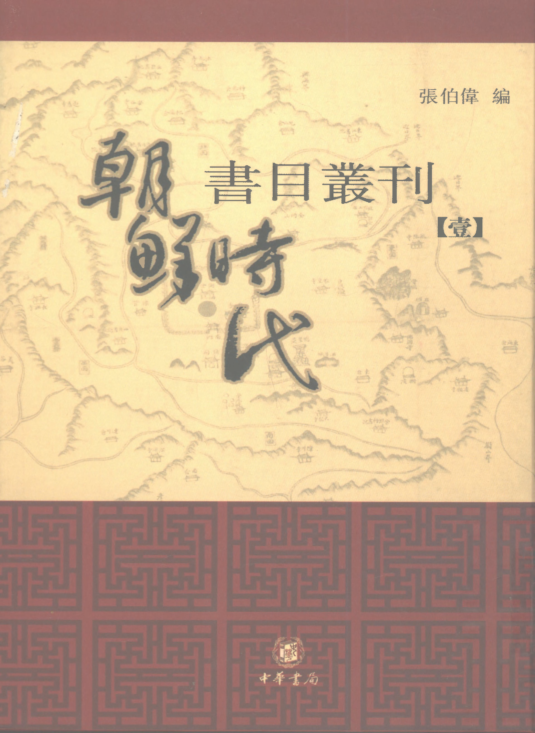 張伯偉編：朝鮮時代書目叢刊第一冊（南京大學域外漢籍研究所專刊／北京：中華書局，2004年10月第一版）.pdf 第1页