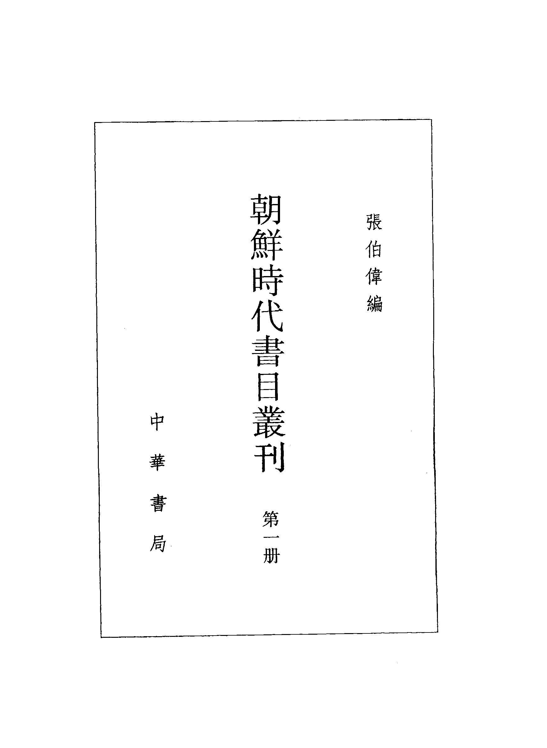張伯偉編：朝鮮時代書目叢刊第一冊（南京大學域外漢籍研究所專刊／北京：中華書局，2004年10月第一版）.pdf 第3页
