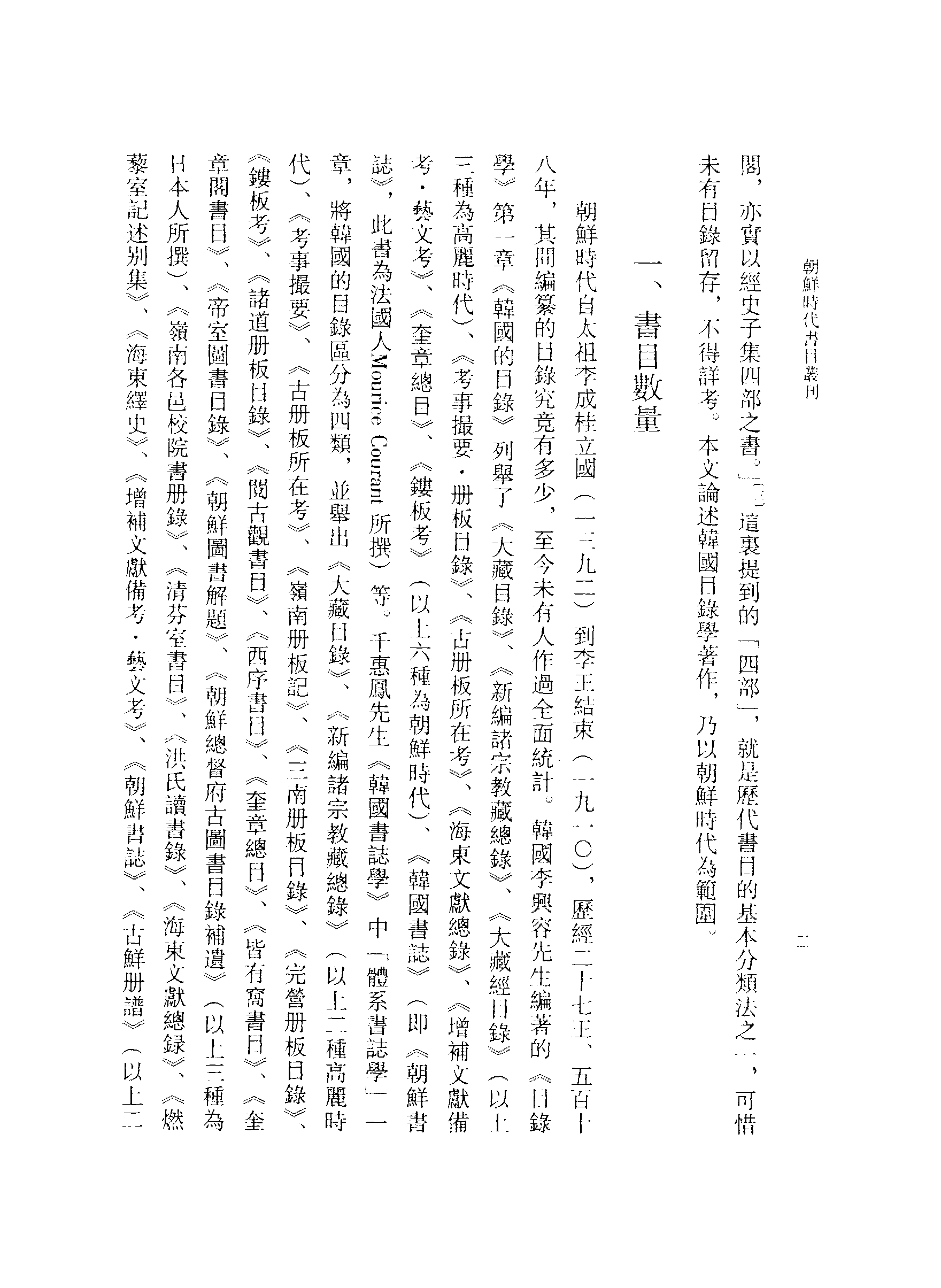 張伯偉編：朝鮮時代書目叢刊第一冊（南京大學域外漢籍研究所專刊／北京：中華書局，2004年10月第一版）.pdf 第6页