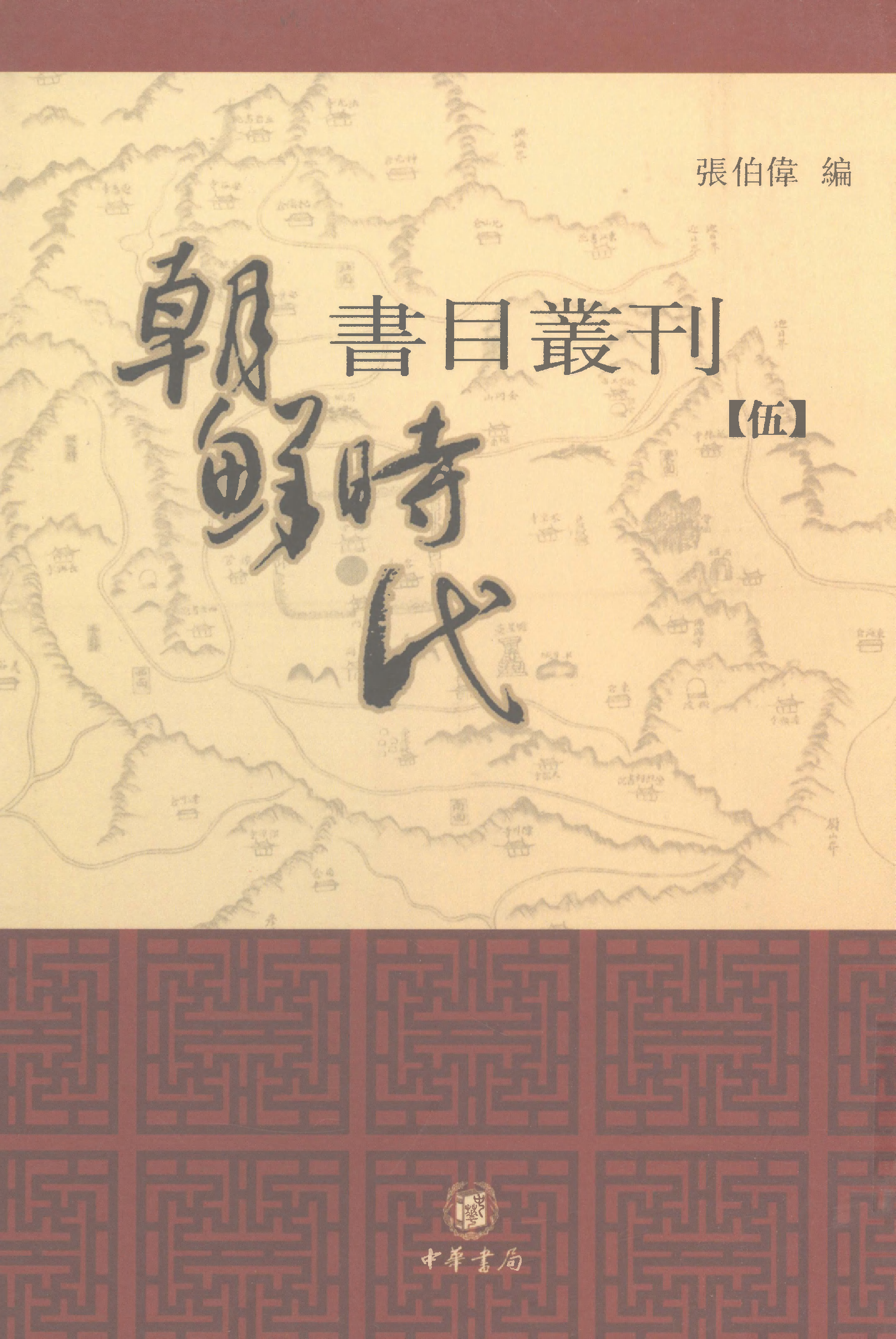 張伯偉編：朝鮮時代書目叢刊第五冊（南京大學域外漢籍研究所專刊／北京：中華書局，2004年10月第一版）.pdf 第1页