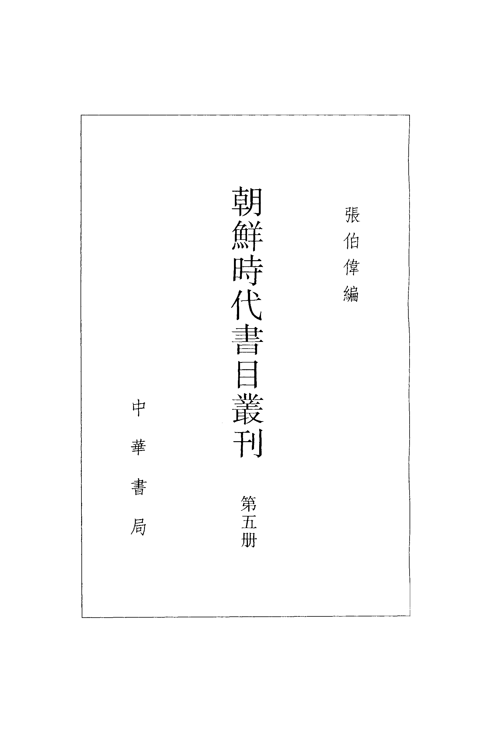 張伯偉編：朝鮮時代書目叢刊第五冊（南京大學域外漢籍研究所專刊／北京：中華書局，2004年10月第一版）.pdf 第3页