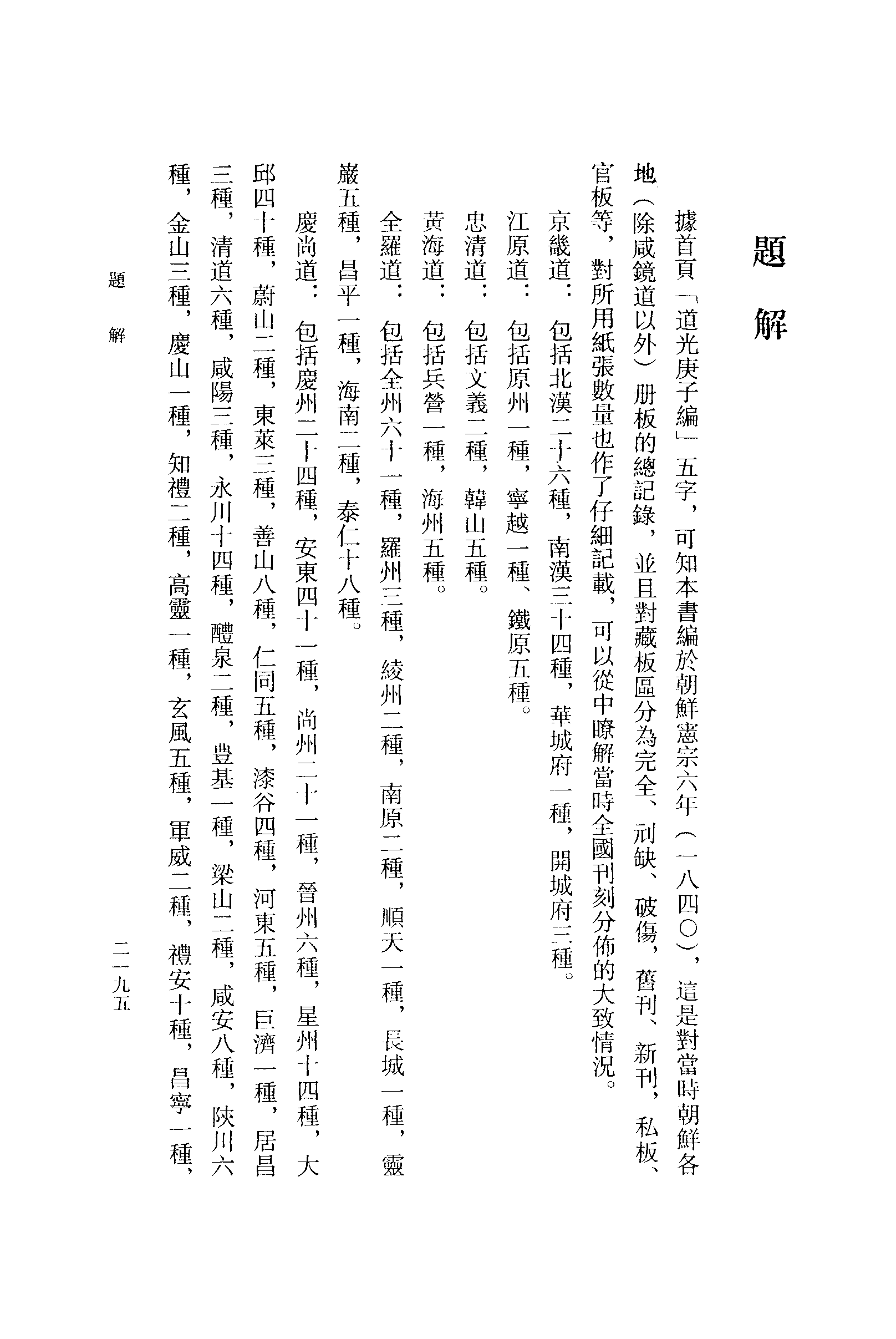 張伯偉編：朝鮮時代書目叢刊第五冊（南京大學域外漢籍研究所專刊／北京：中華書局，2004年10月第一版）.pdf 第5页