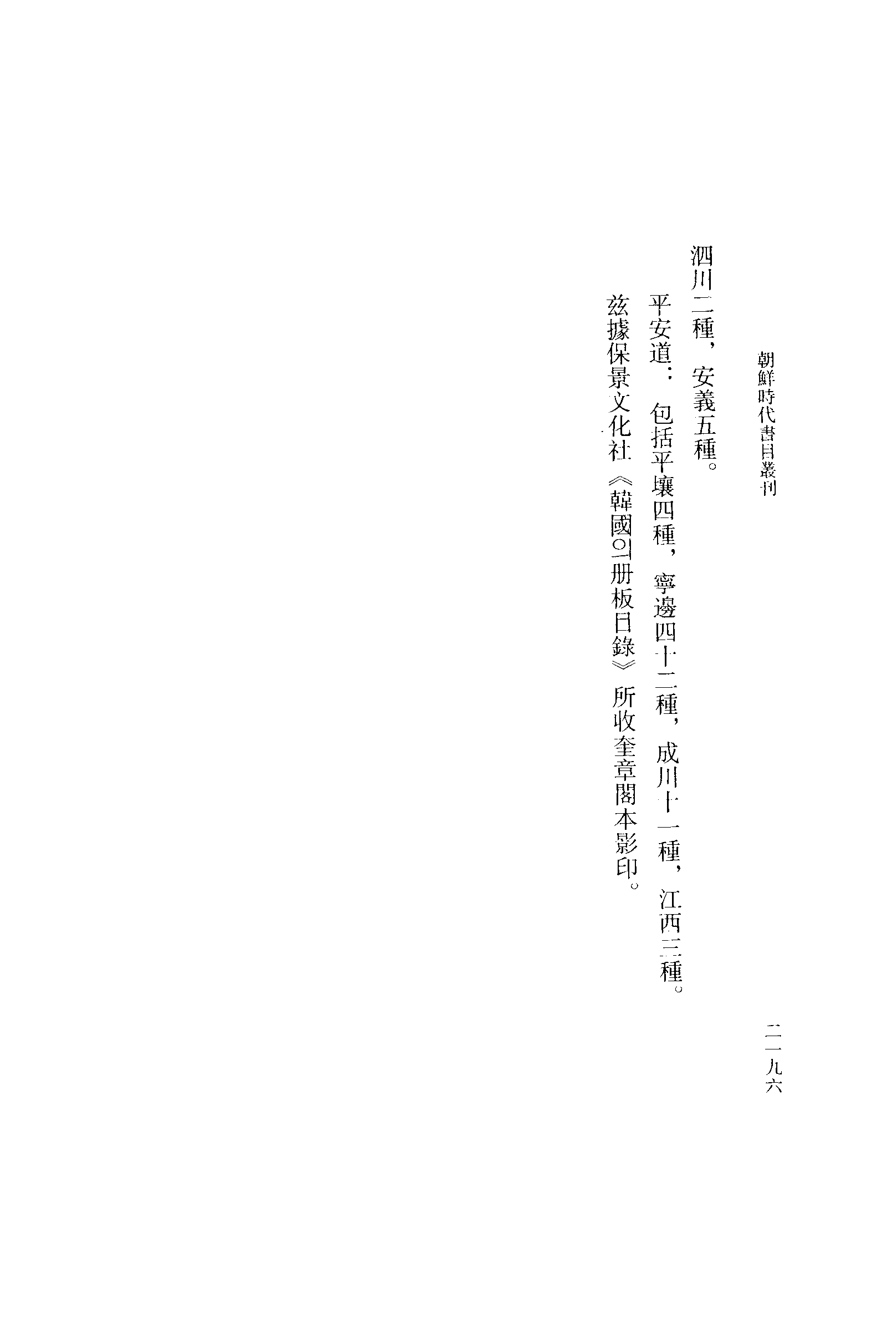 張伯偉編：朝鮮時代書目叢刊第五冊（南京大學域外漢籍研究所專刊／北京：中華書局，2004年10月第一版）.pdf 第6页