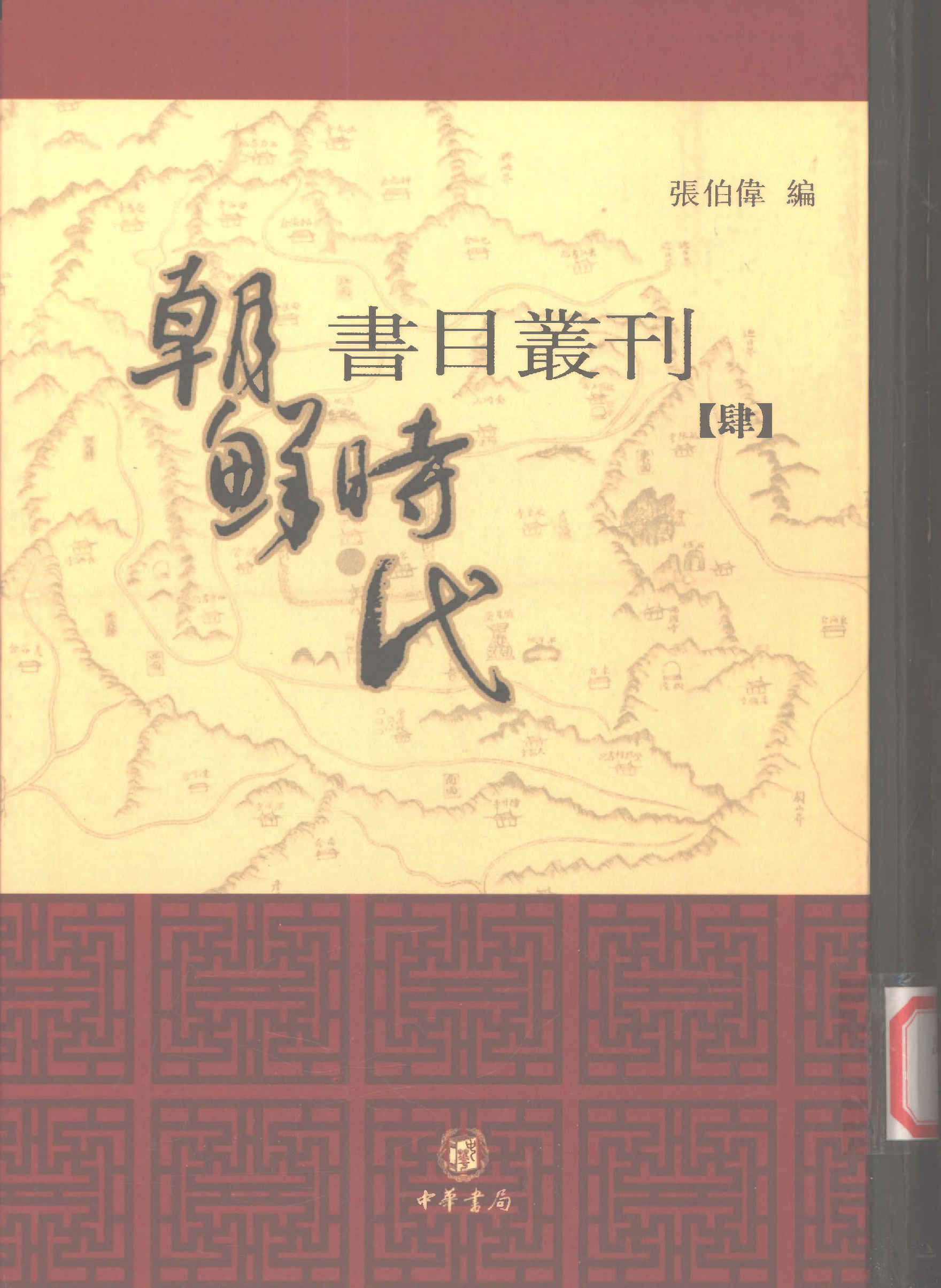 張伯偉編：朝鮮時代書目叢刊第四冊（南京大學域外漢籍研究所專刊／北京：中華書局，2004年10月第一版）.pdf 第1页