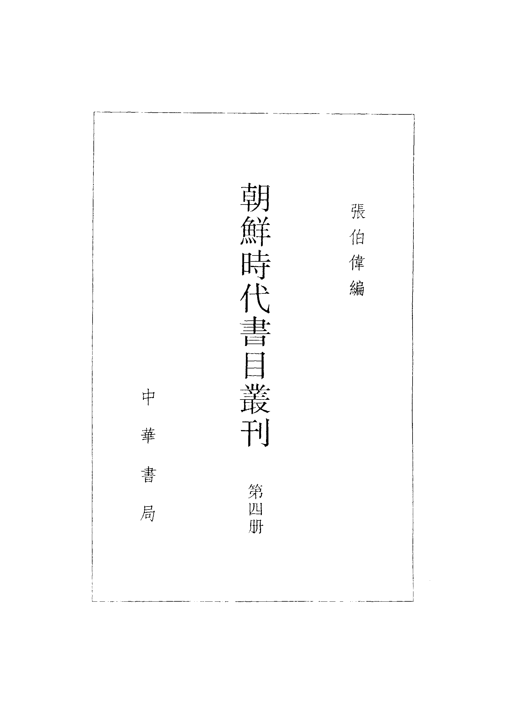 張伯偉編：朝鮮時代書目叢刊第四冊（南京大學域外漢籍研究所專刊／北京：中華書局，2004年10月第一版）.pdf 第3页