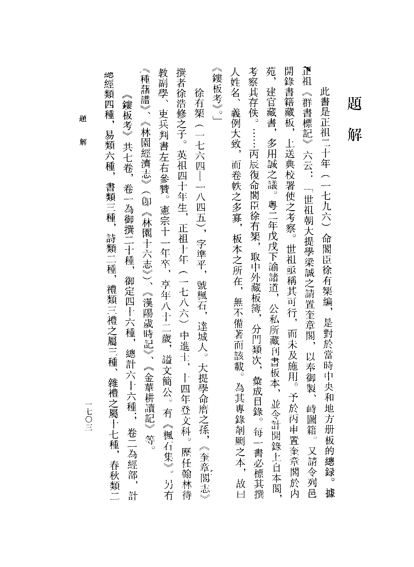 張伯偉編：朝鮮時代書目叢刊第四冊（南京大學域外漢籍研究所專刊／北京：中華書局，2004年10月第一版）.pdf 第5页