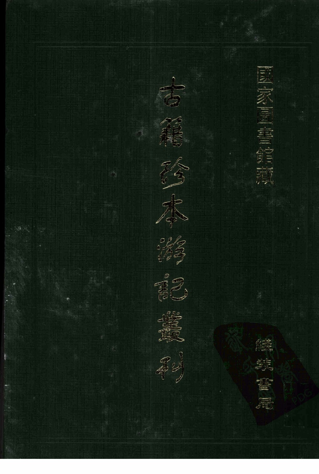 古籍珍本遊記叢刊03_12242799.pdf 第1页