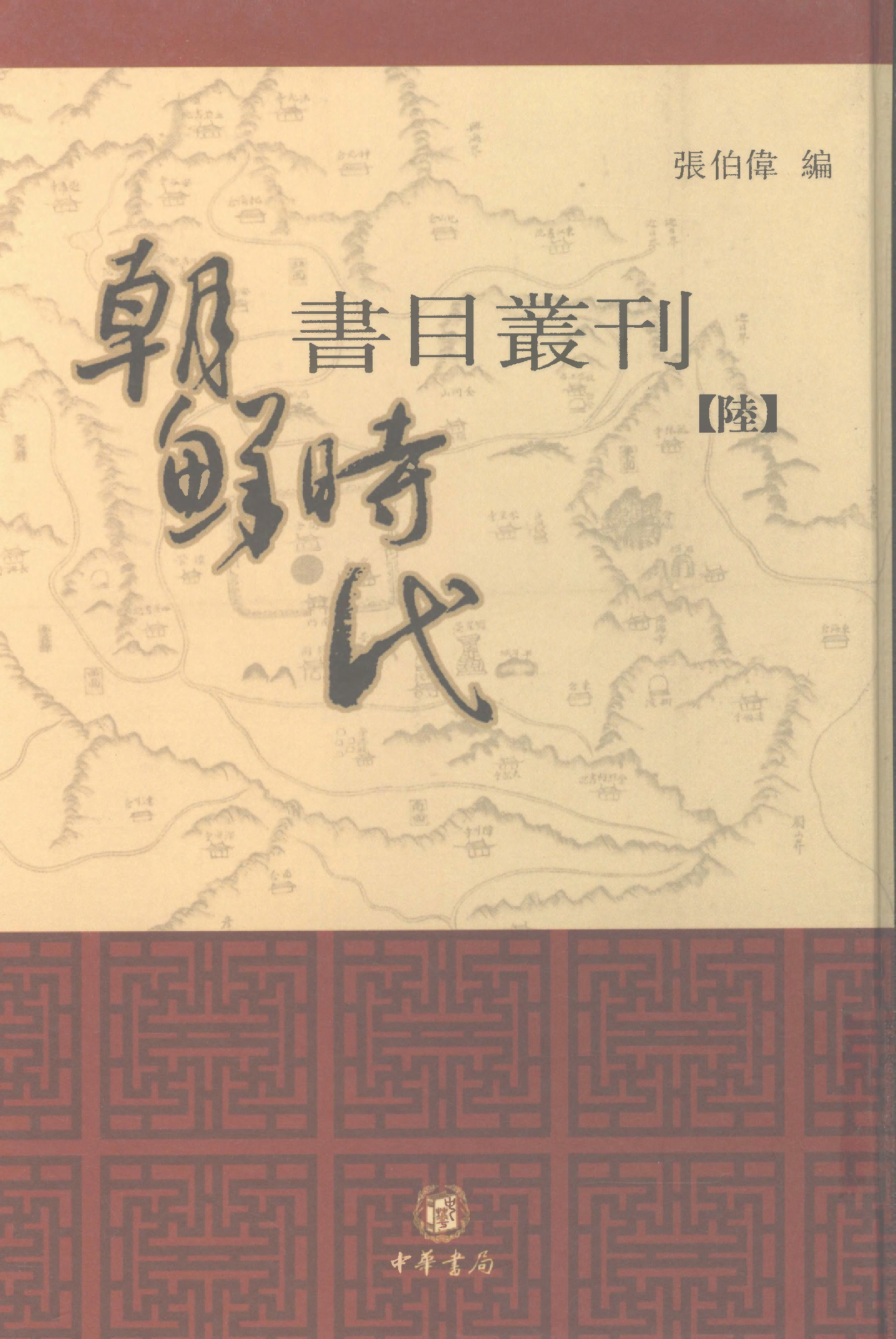 張伯偉編：朝鮮時代書目叢刊第六冊（南京大學域外漢籍研究所專刊／北京：中華書局，2004年10月第一版）.pdf 第1页