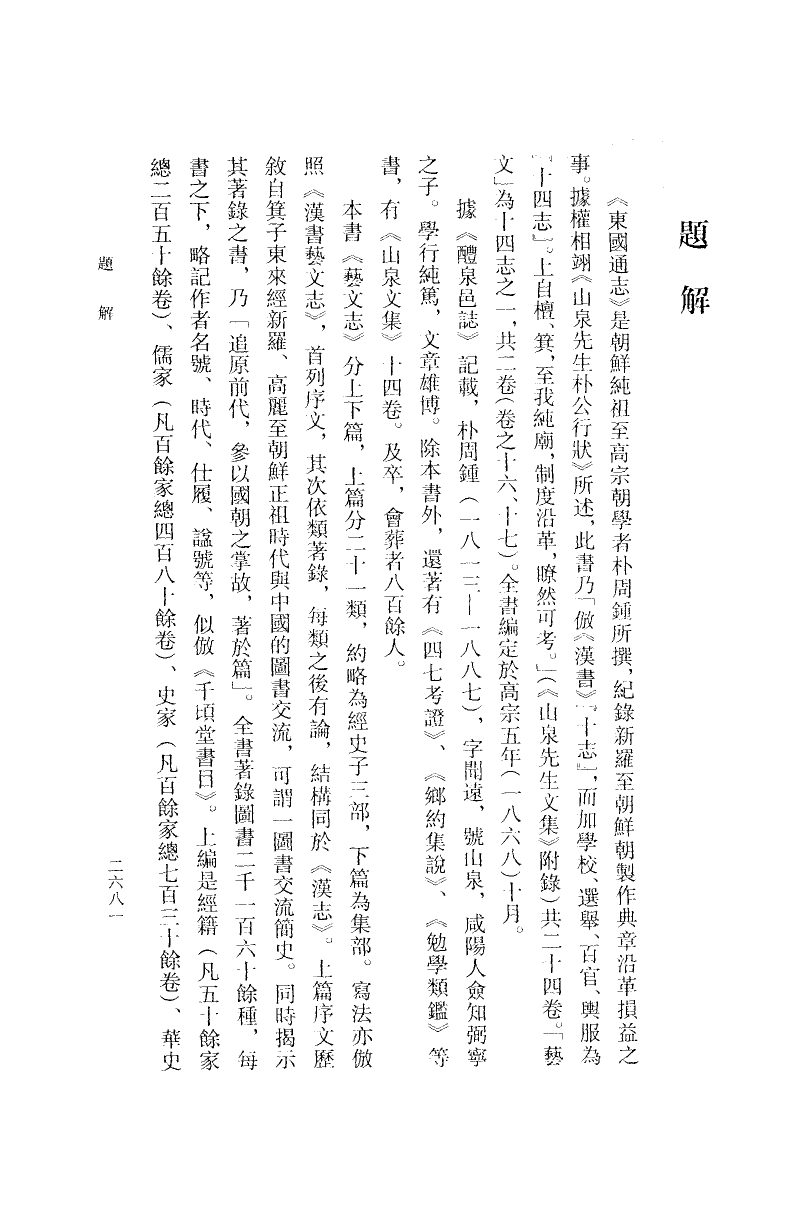 張伯偉編：朝鮮時代書目叢刊第六冊（南京大學域外漢籍研究所專刊／北京：中華書局，2004年10月第一版）.pdf 第5页