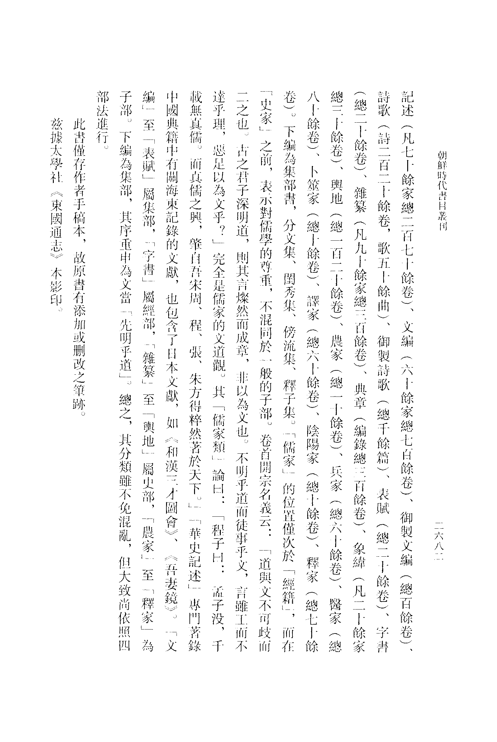 張伯偉編：朝鮮時代書目叢刊第六冊（南京大學域外漢籍研究所專刊／北京：中華書局，2004年10月第一版）.pdf 第6页