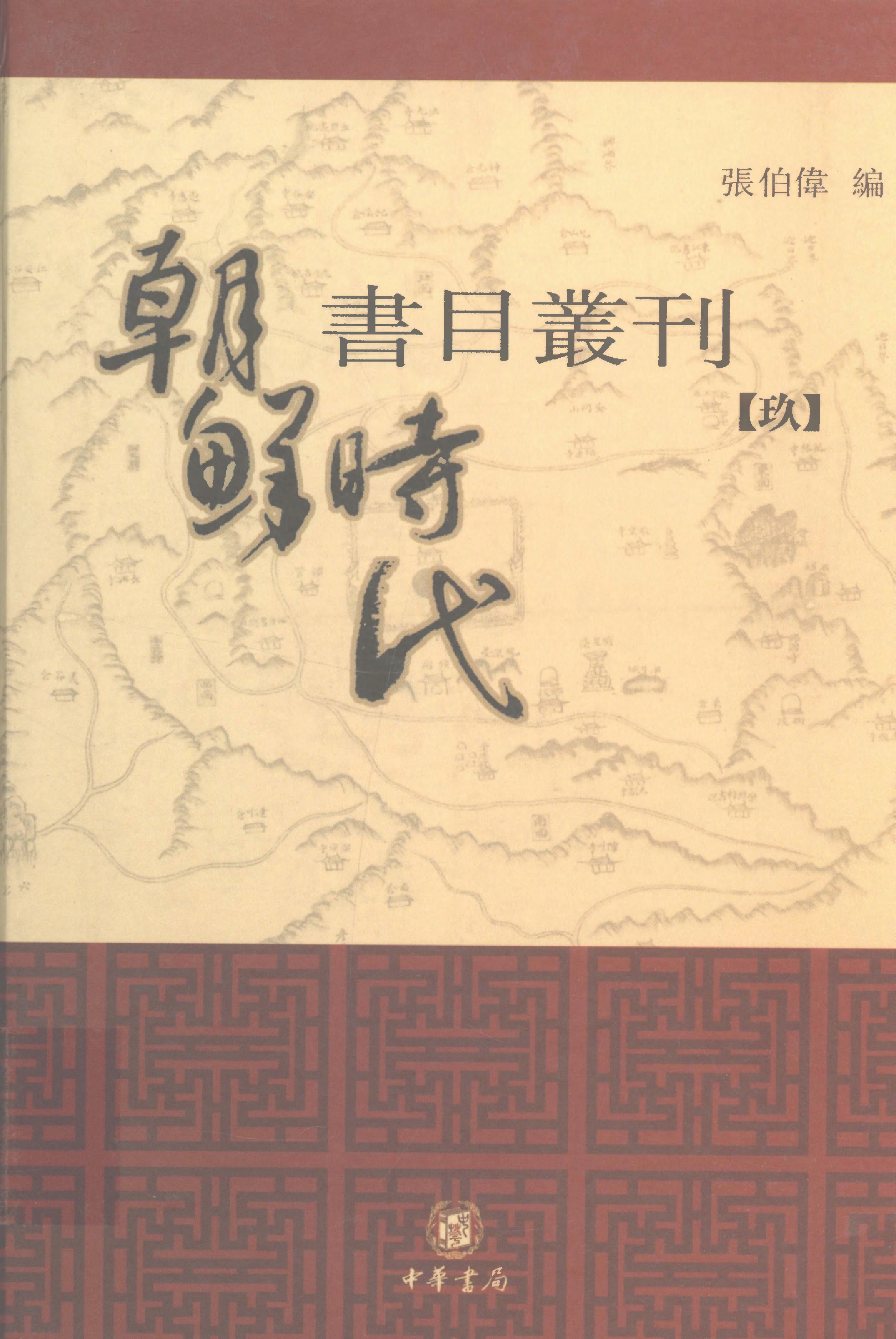 張伯偉編：朝鮮時代書目叢刊第九冊（南京大學域外漢籍研究所專刊／北京：中華書局，2004年10月第一版）（缺第83頁）.pdf 第1页