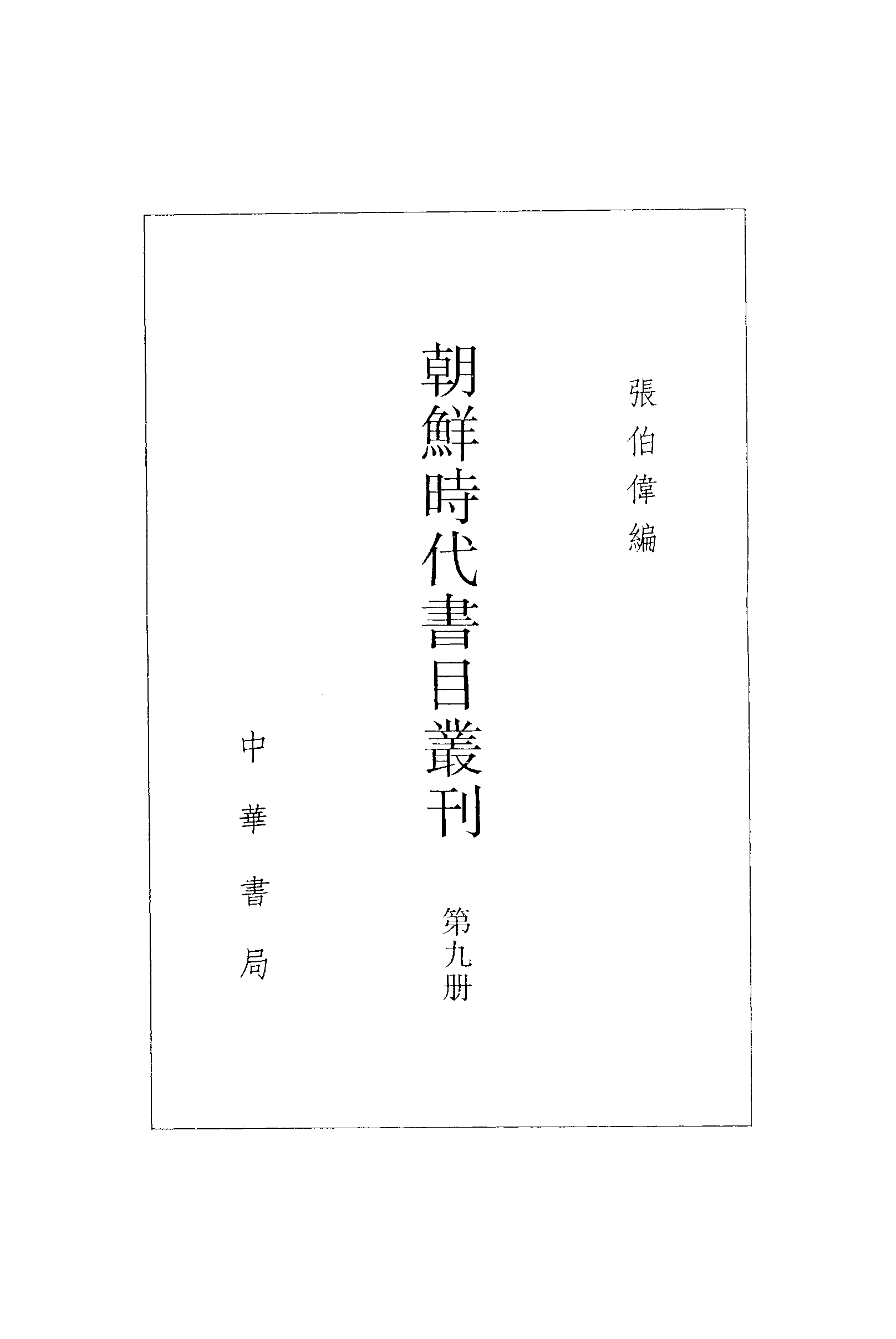 張伯偉編：朝鮮時代書目叢刊第九冊（南京大學域外漢籍研究所專刊／北京：中華書局，2004年10月第一版）（缺第83頁）.pdf 第3页