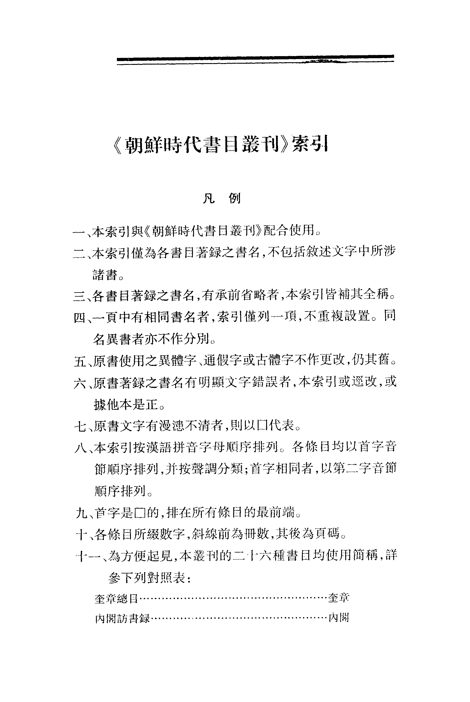 張伯偉編：朝鮮時代書目叢刊第九冊（南京大學域外漢籍研究所專刊／北京：中華書局，2004年10月第一版）（缺第83頁）.pdf 第4页