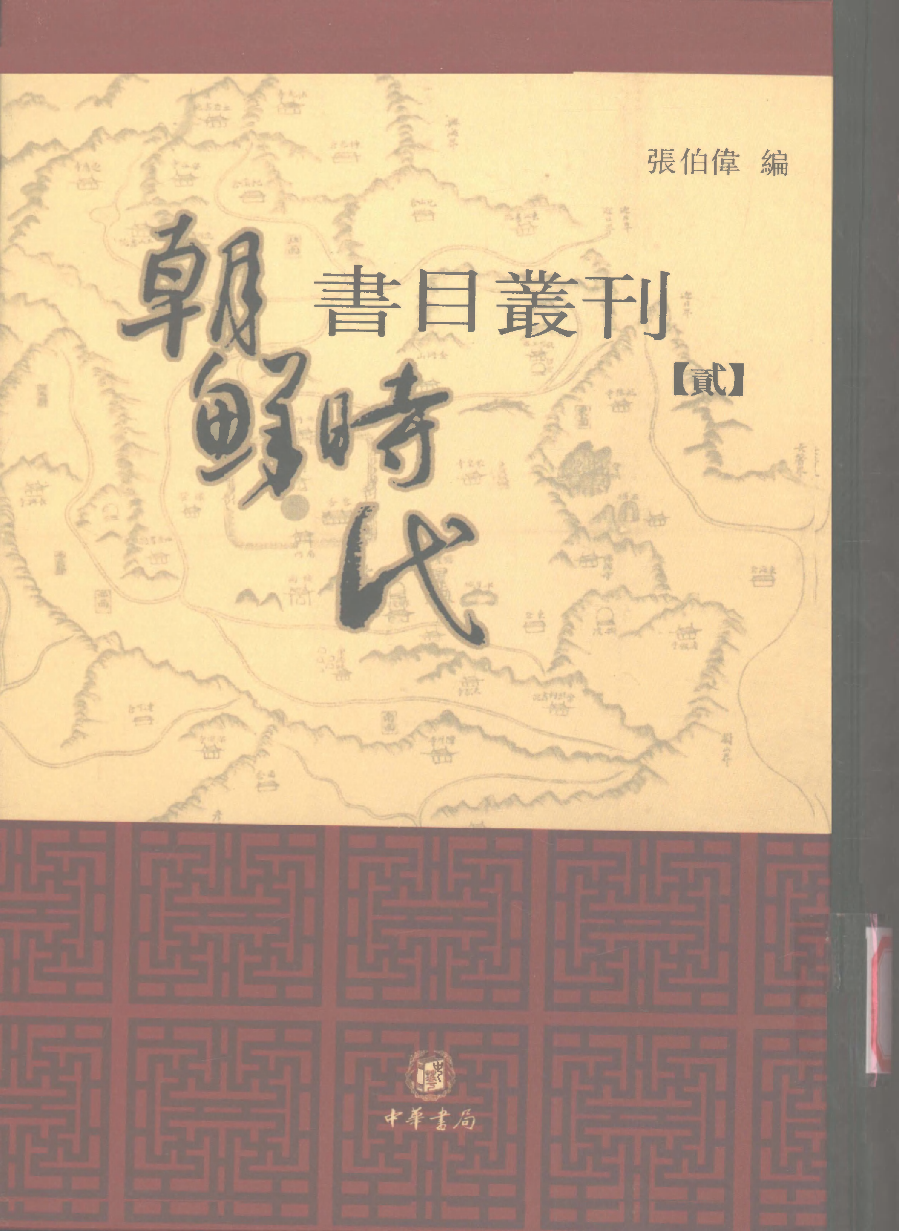 張伯偉編：朝鮮時代書目叢刊第二冊（南京大學域外漢籍研究所專刊／北京：中華書局，2004年10月第一版）.pdf 第1页