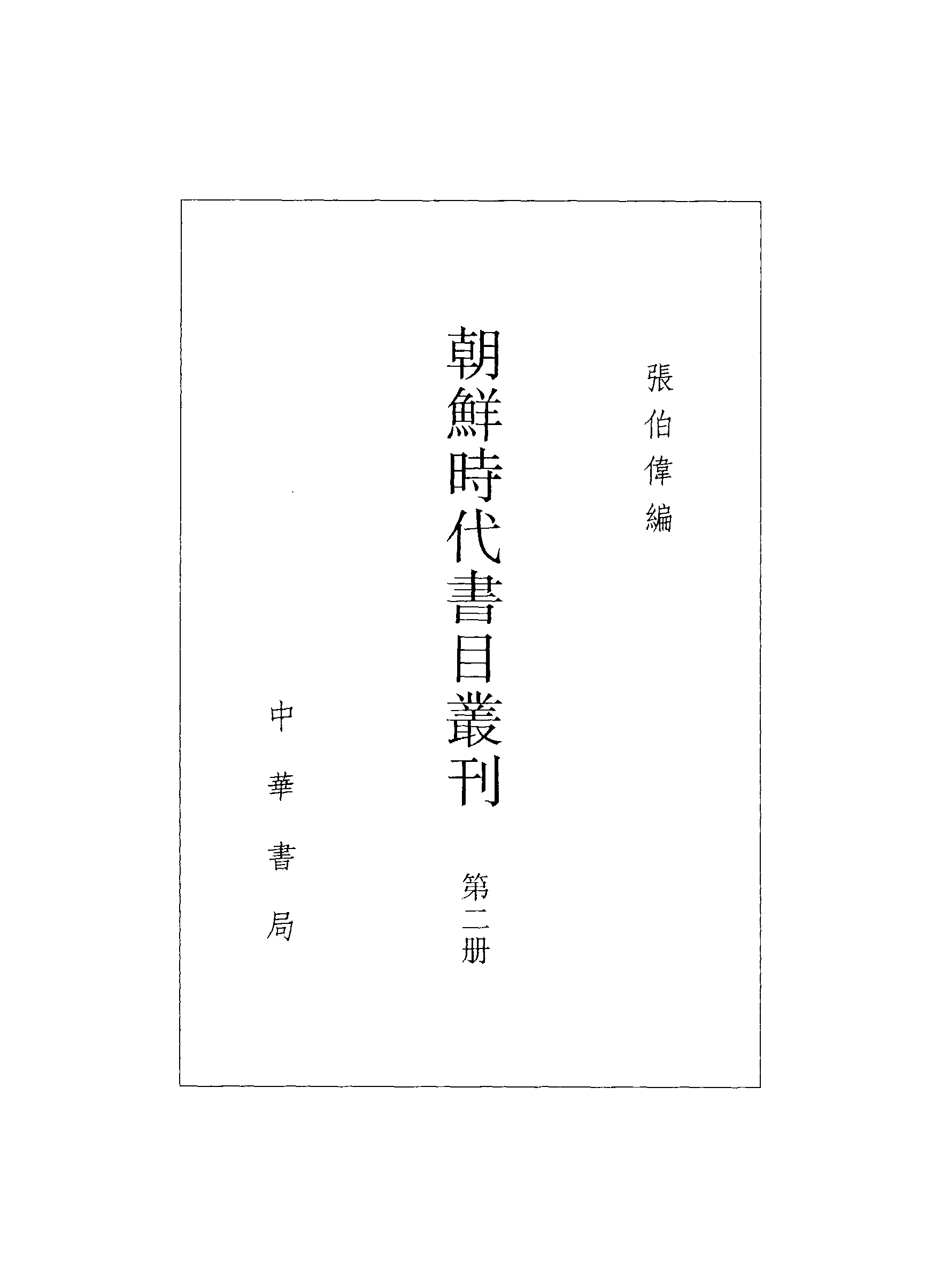 張伯偉編：朝鮮時代書目叢刊第二冊（南京大學域外漢籍研究所專刊／北京：中華書局，2004年10月第一版）.pdf 第3页