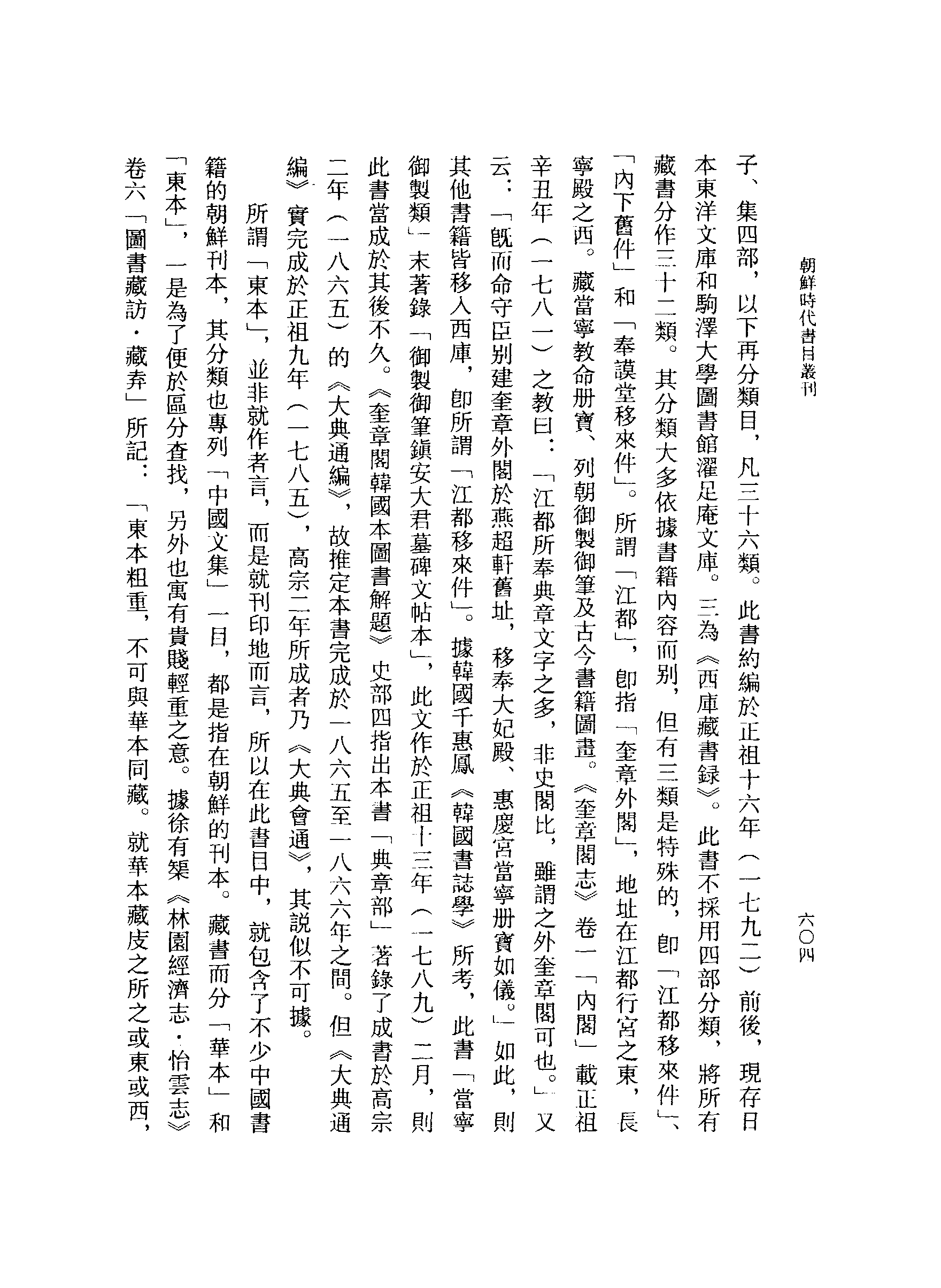 張伯偉編：朝鮮時代書目叢刊第二冊（南京大學域外漢籍研究所專刊／北京：中華書局，2004年10月第一版）.pdf 第6页