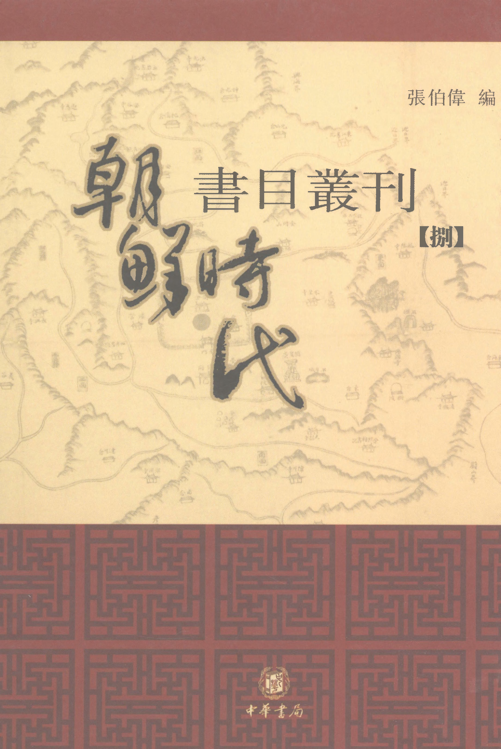 張伯偉編：朝鮮時代書目叢刊第八冊（南京大學域外漢籍研究所專刊／北京：中華書局，2004年10月第一版）.pdf 第1页