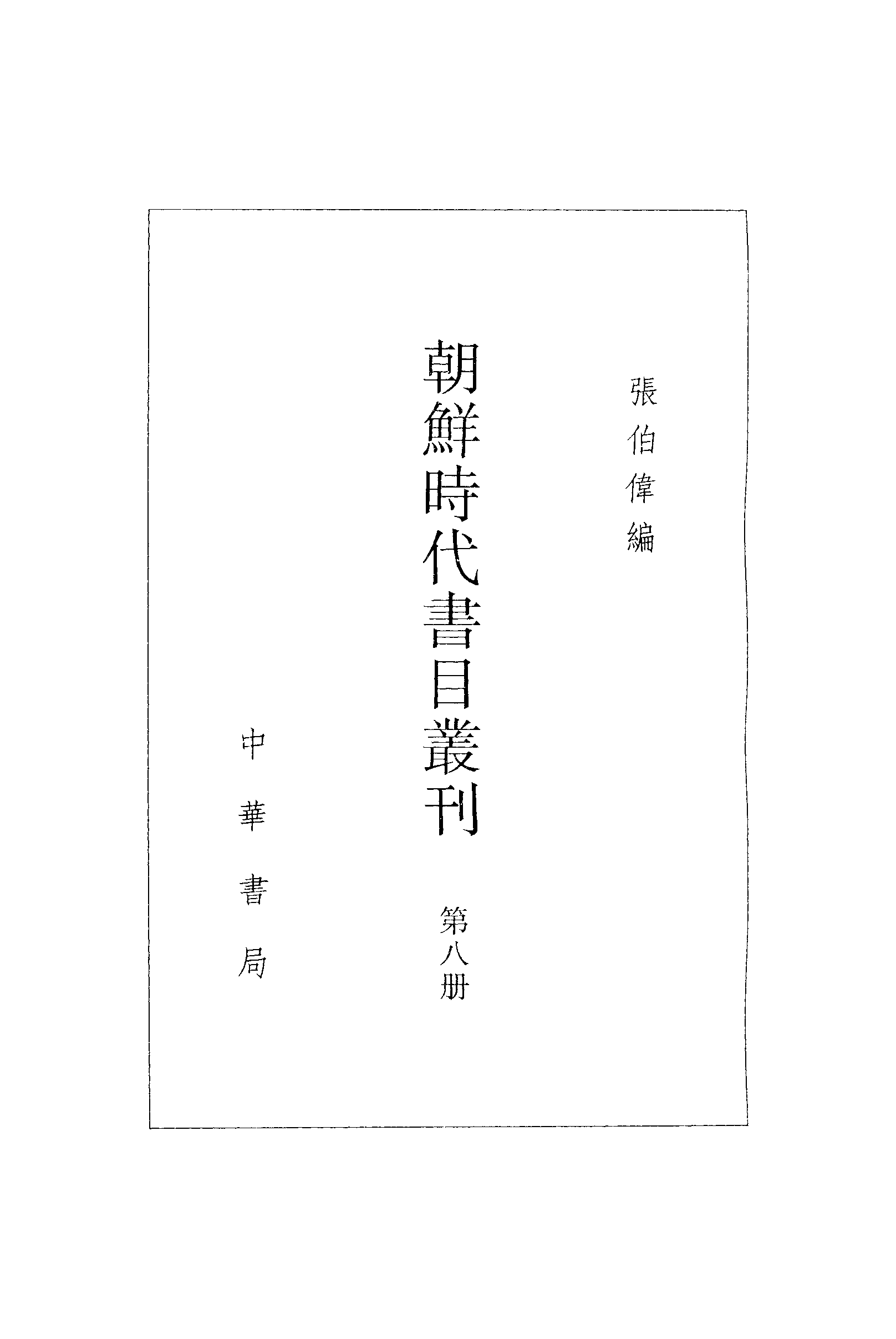 張伯偉編：朝鮮時代書目叢刊第八冊（南京大學域外漢籍研究所專刊／北京：中華書局，2004年10月第一版）.pdf 第3页