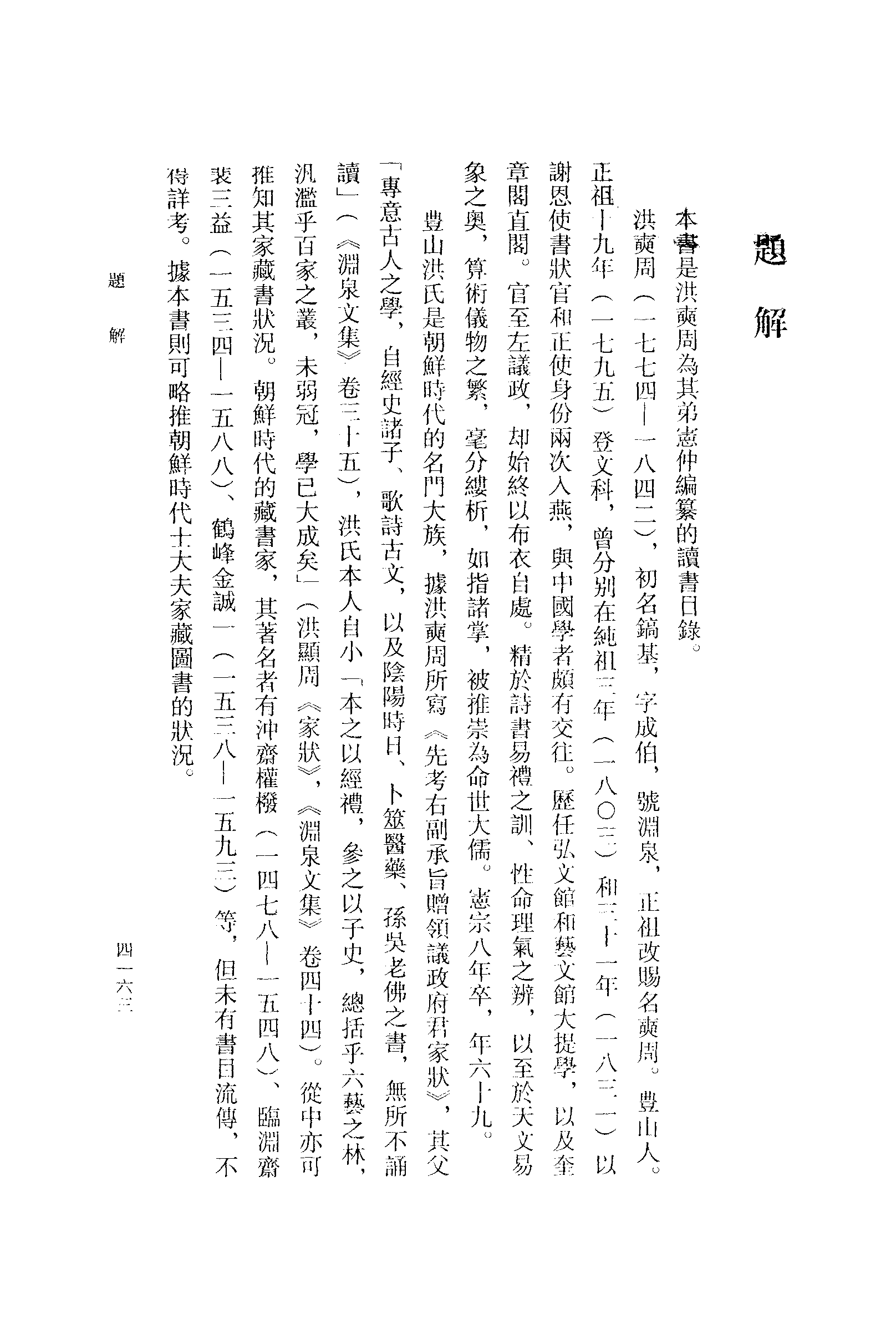 張伯偉編：朝鮮時代書目叢刊第八冊（南京大學域外漢籍研究所專刊／北京：中華書局，2004年10月第一版）.pdf 第5页