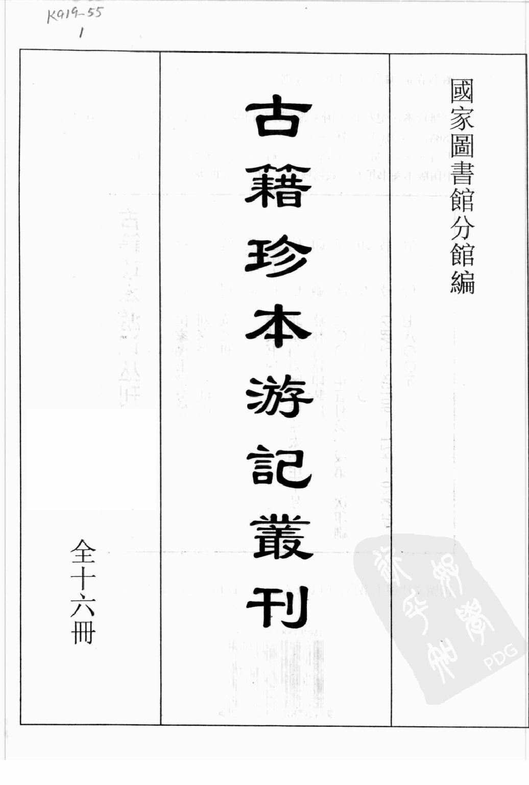 古籍珍本遊記叢刊01_12242797.pdf 第2页