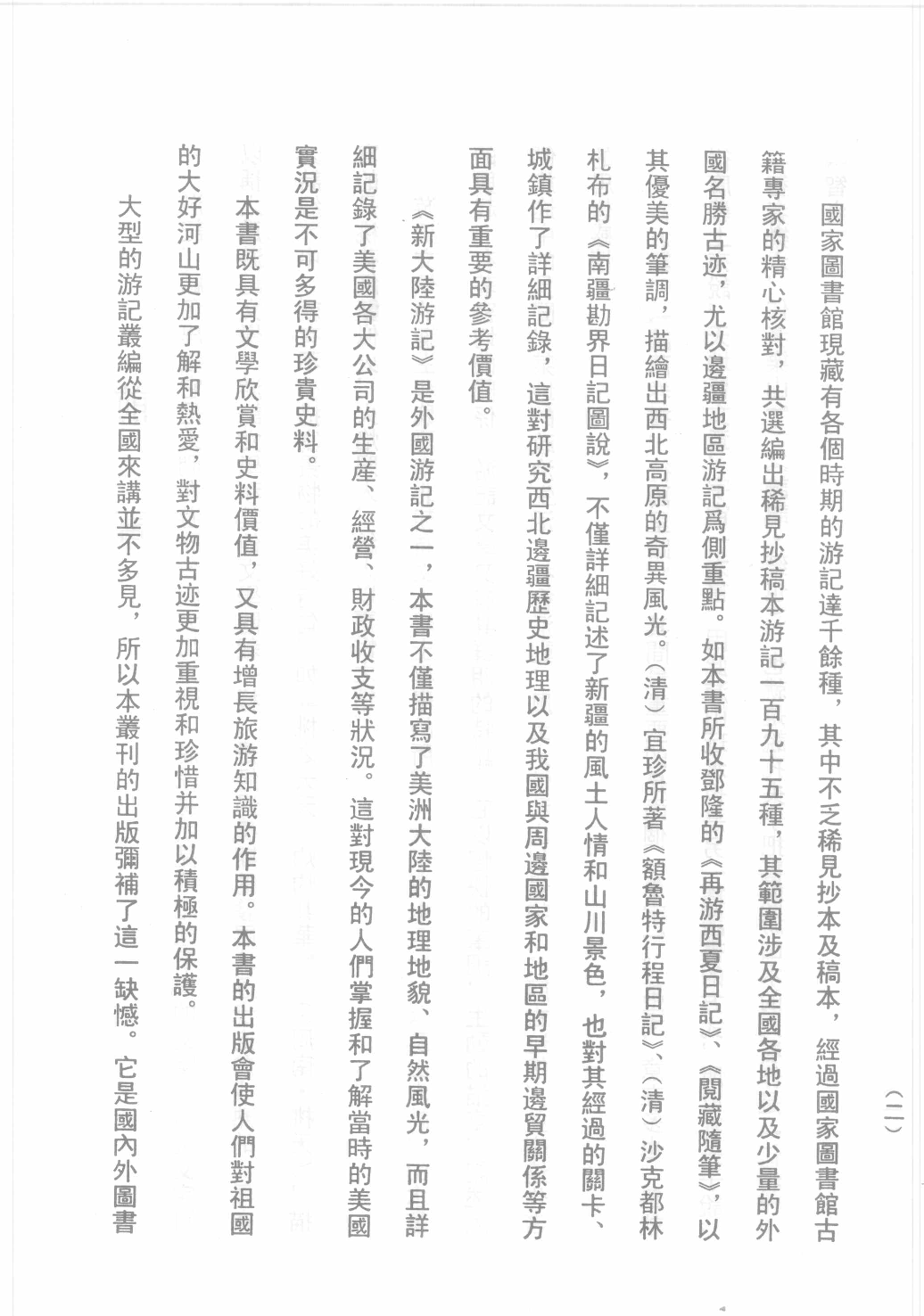 古籍珍本遊記叢刊01_12242797.pdf 第5页