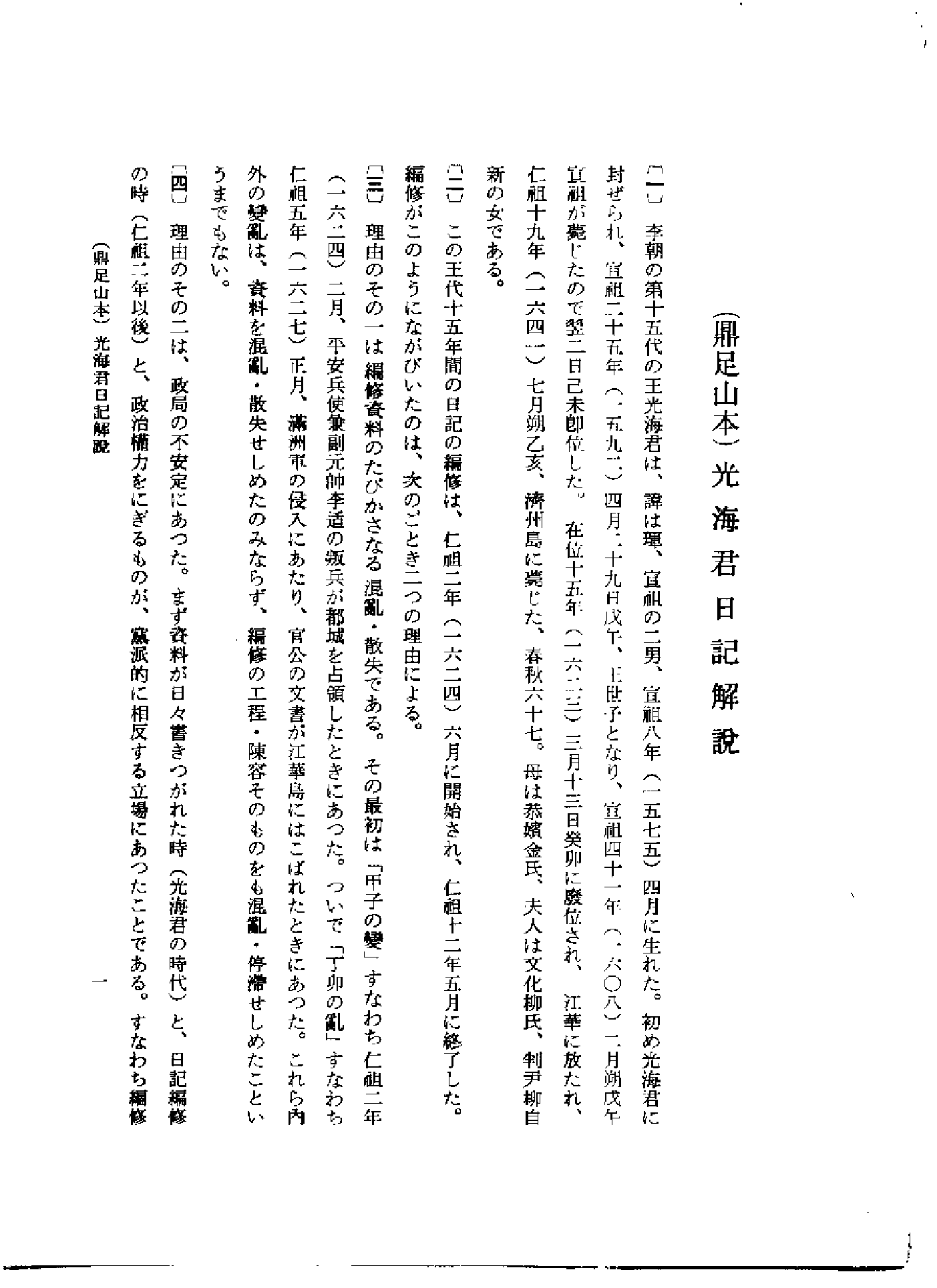 李朝实录第33册+鼎足山本+光海君日记2.pdf 第2页