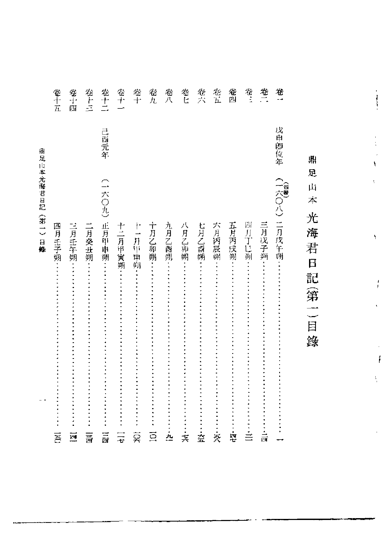 李朝实录第32册+鼎足山本+光海君日记1.pdf 第2页