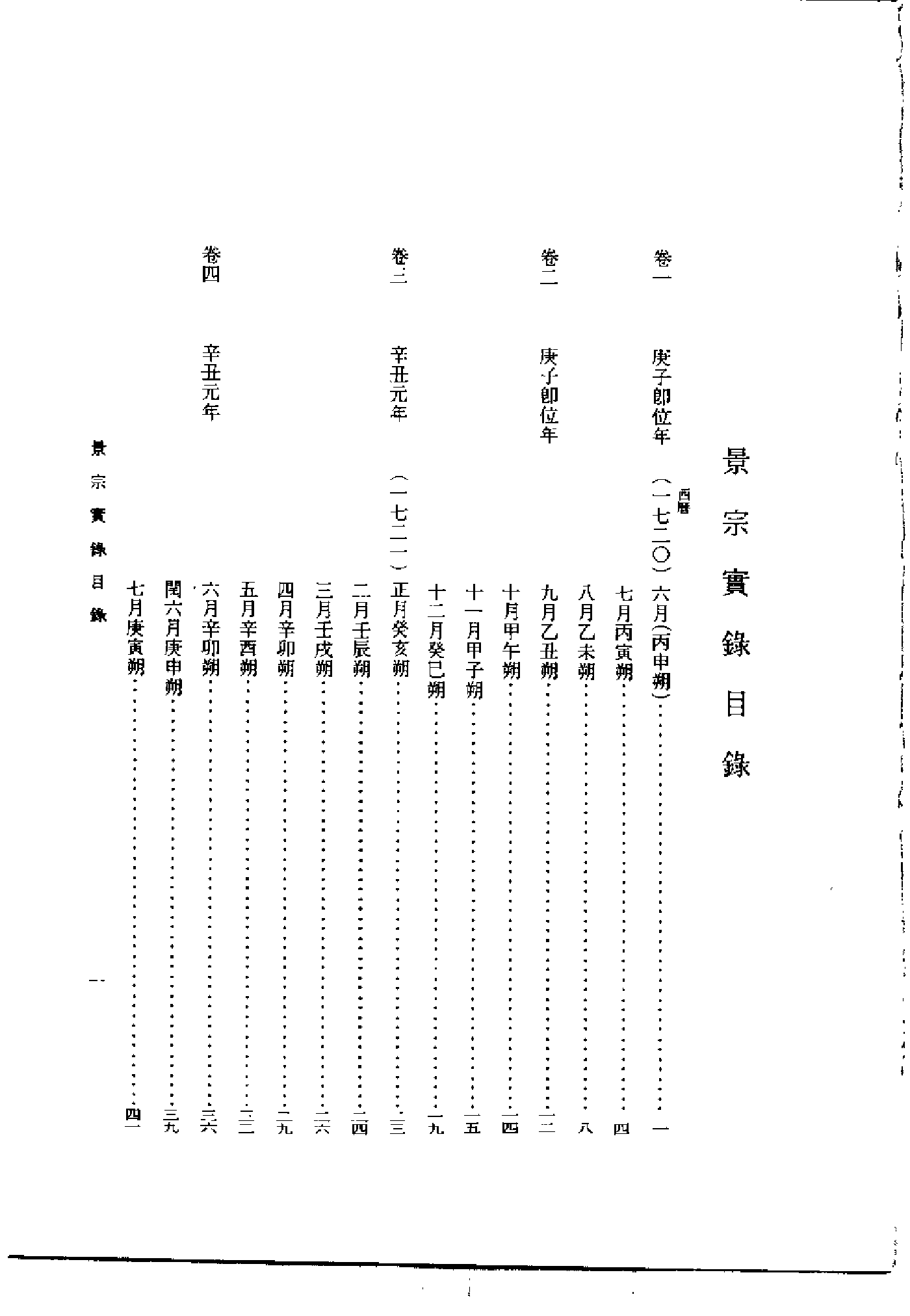 李朝实录第42册+景宗实录+景宗修正实录+英祖实录1.pdf 第3页