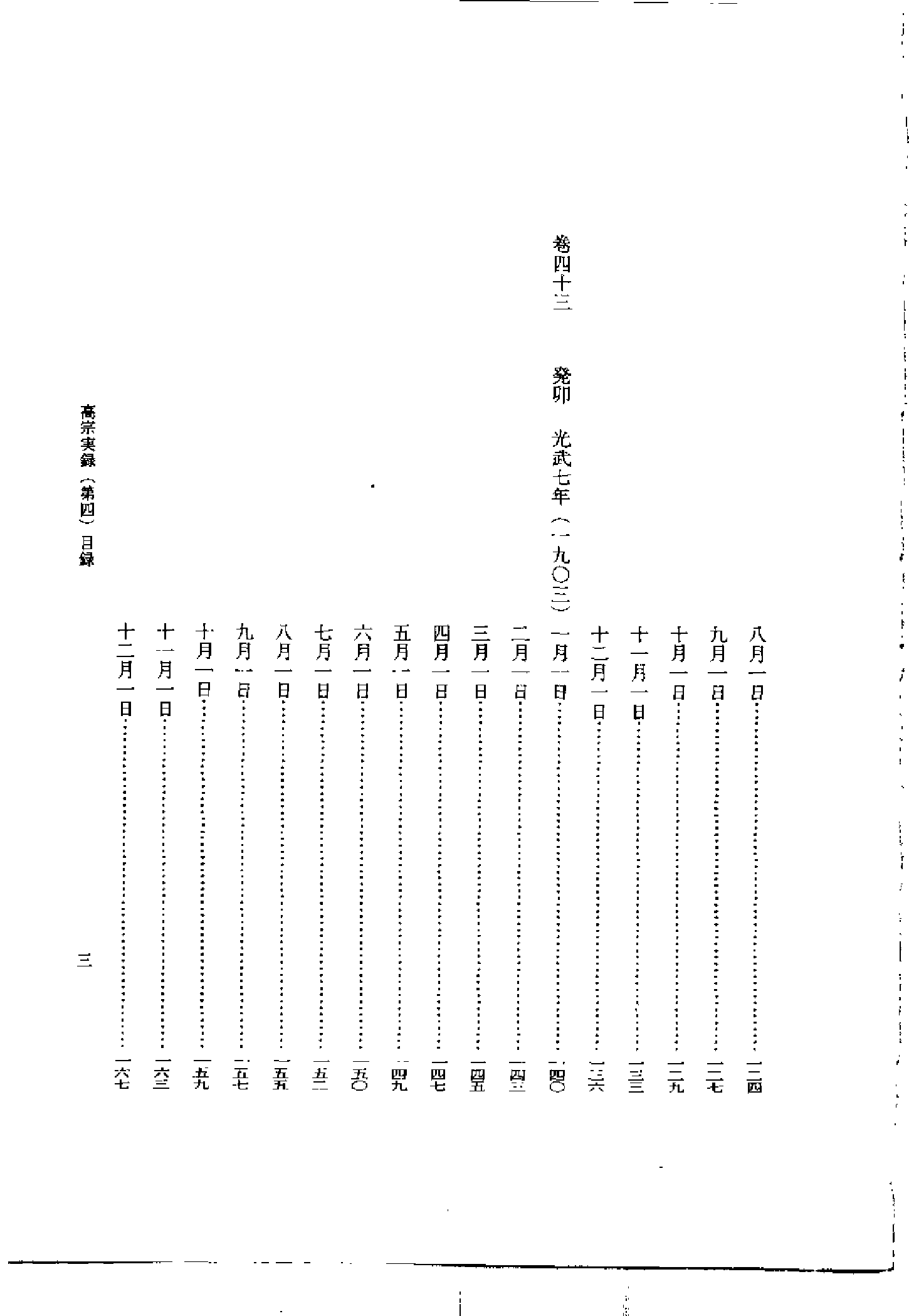 李朝实录第56册+高宗实录4+纯宗实录.pdf 第5页