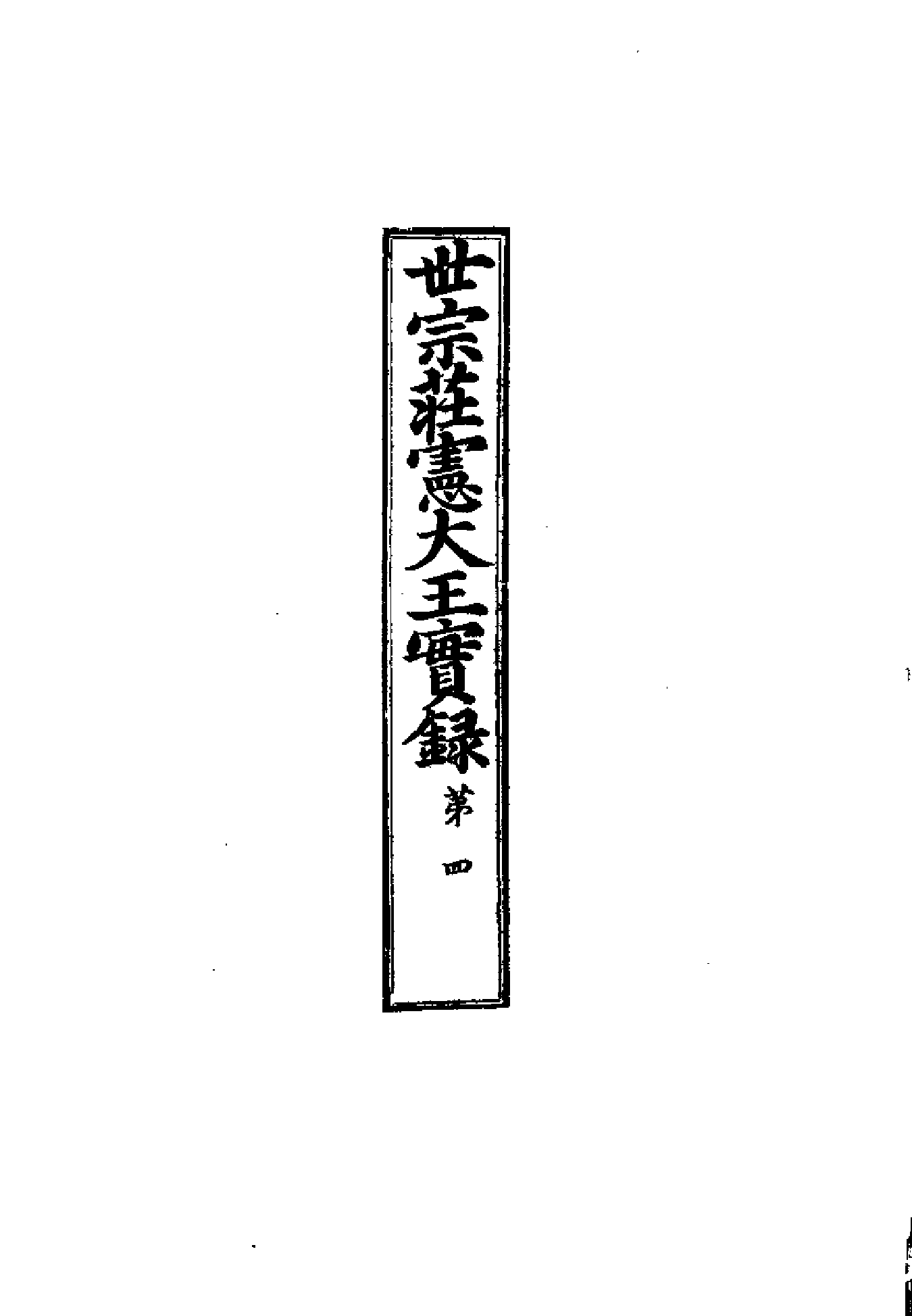 李朝实录第10册+世宗实录第四.pdf 第2页